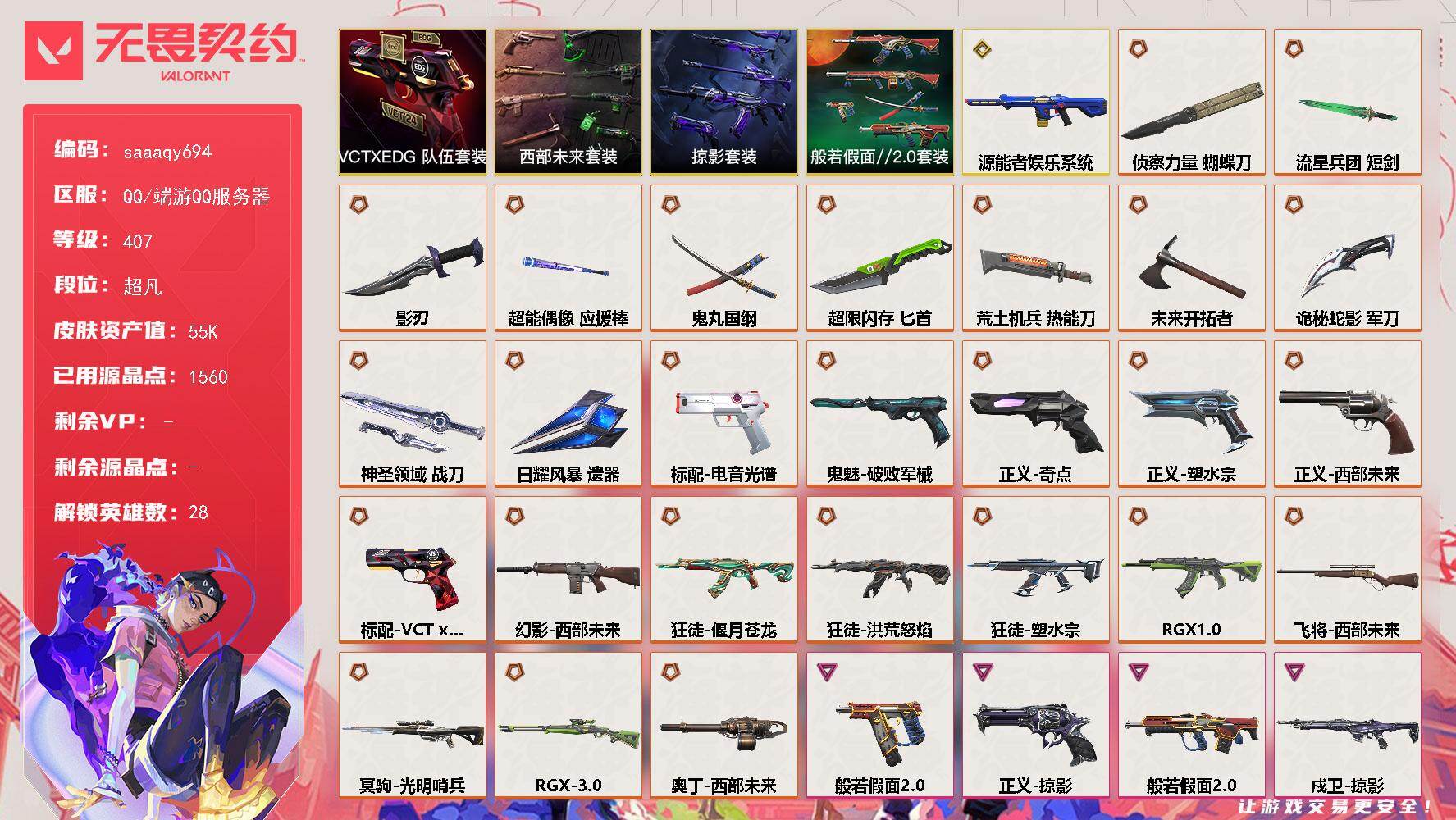 无畏契约账号QQ【套装】：西部未来套装，VCTxEDG 队伍套装，般若假面//2.0套装，掠影套装
【英雄】：幻棱，