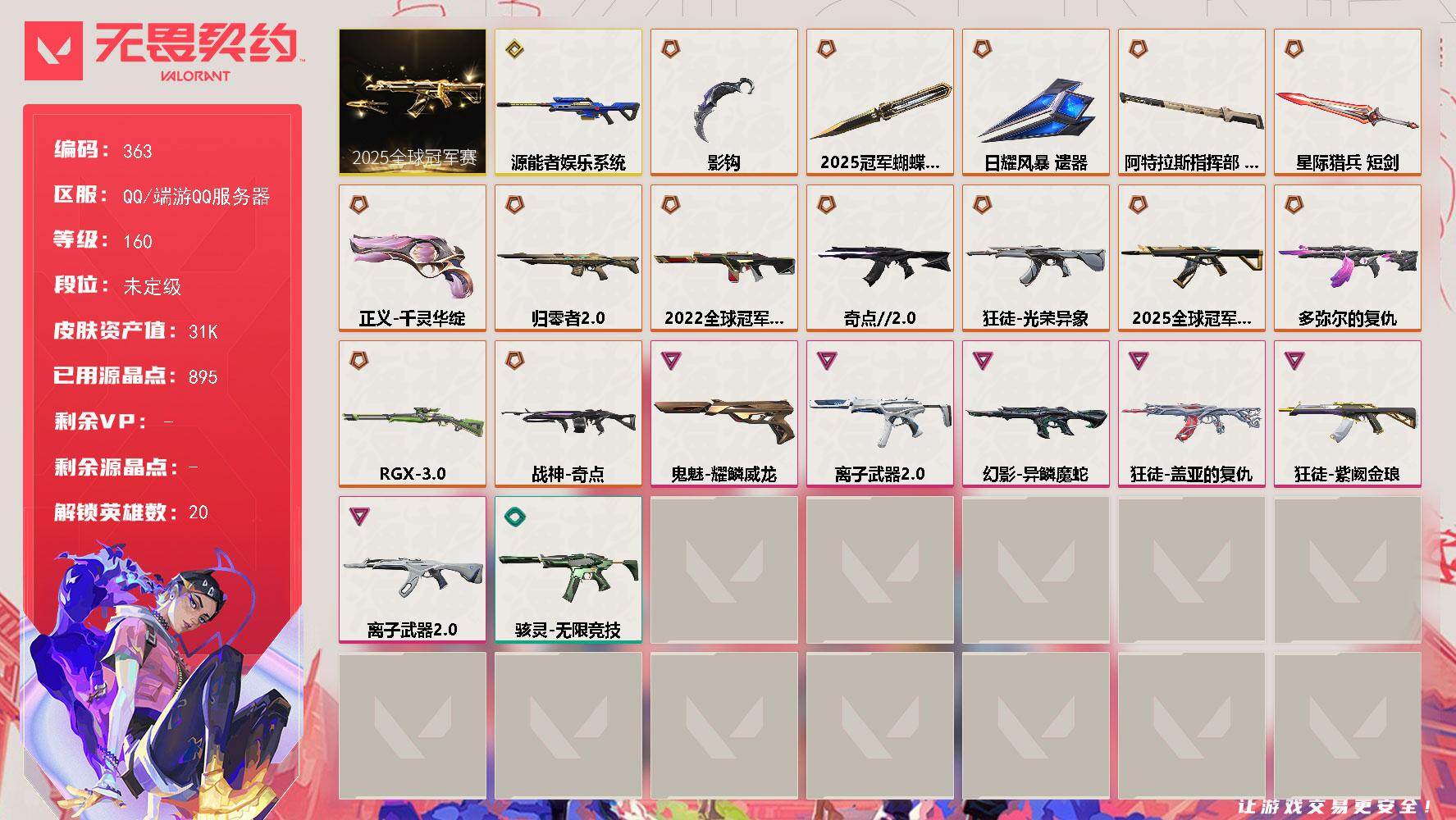 无畏契约账号QQ【363】【套装】：2025全球冠军赛套装
【英雄】：炼狱，暮蝶，钛狐，壹决，铁臂，捷风，幽影，不死