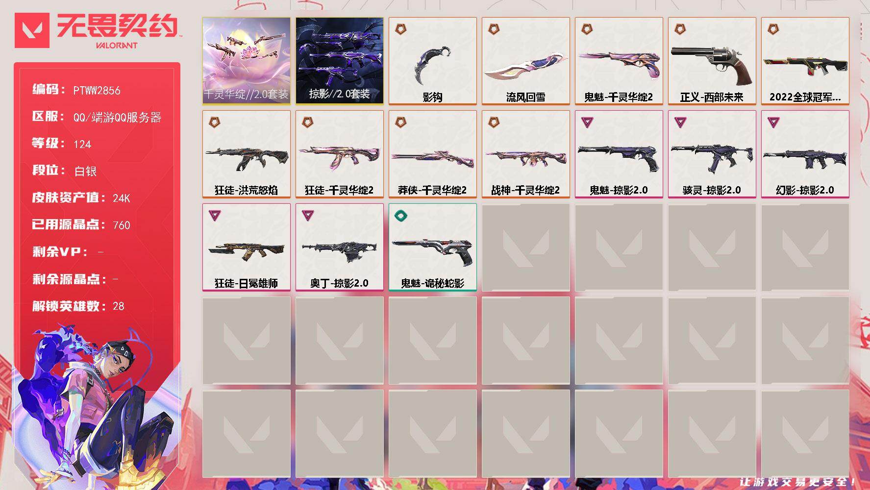 无畏契约账号QQ【PTWW2856】终极*10/卓越*5/皮肤*31/等级*124/段位:白银/千灵华绽//2.0套
