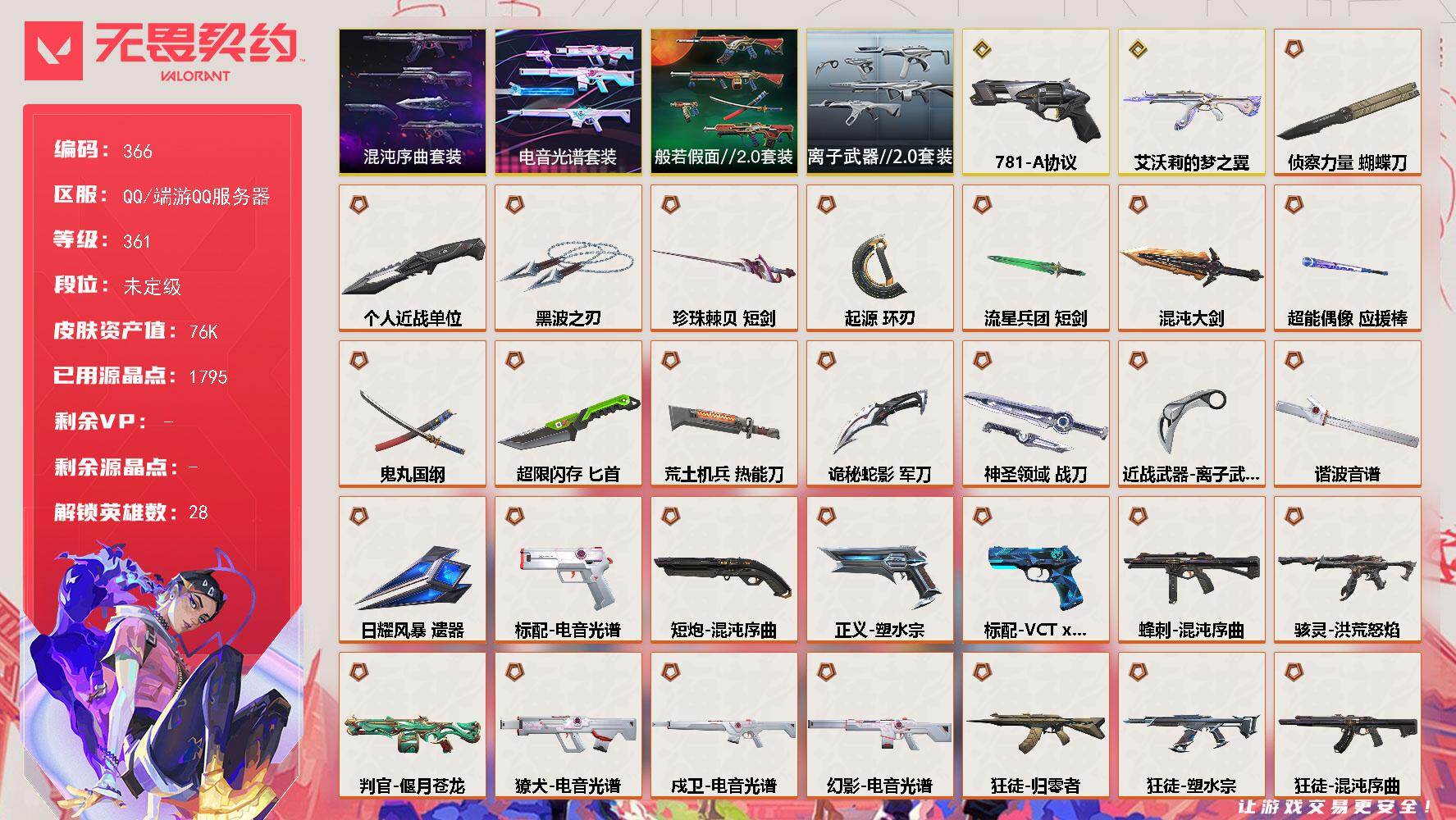 无畏契约账号QQ【366】【套装】：电音光谱套装，混沌序曲套装，般若假面//2.0套装，离子武器//2.0套装
【英