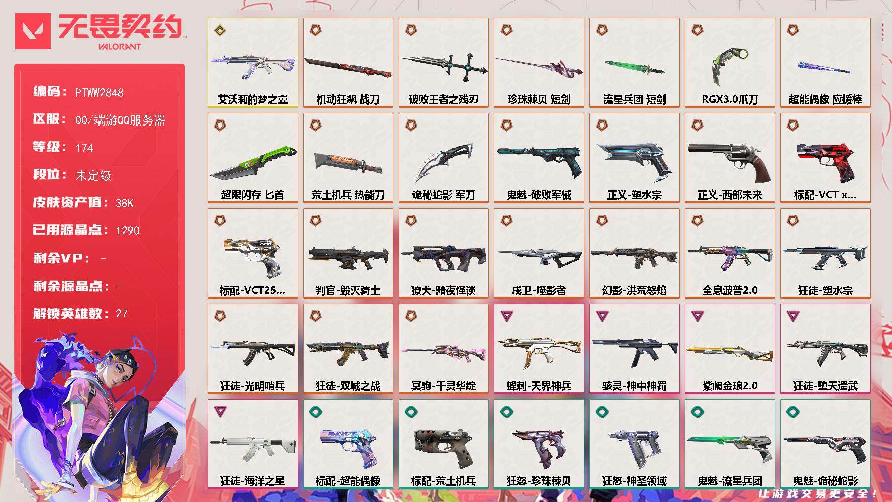 无畏契约账号QQ【PTWW2848】终极*23/传奇*1/卓越*5/皮肤*111/等级*174/段位:未定级/幻棱/