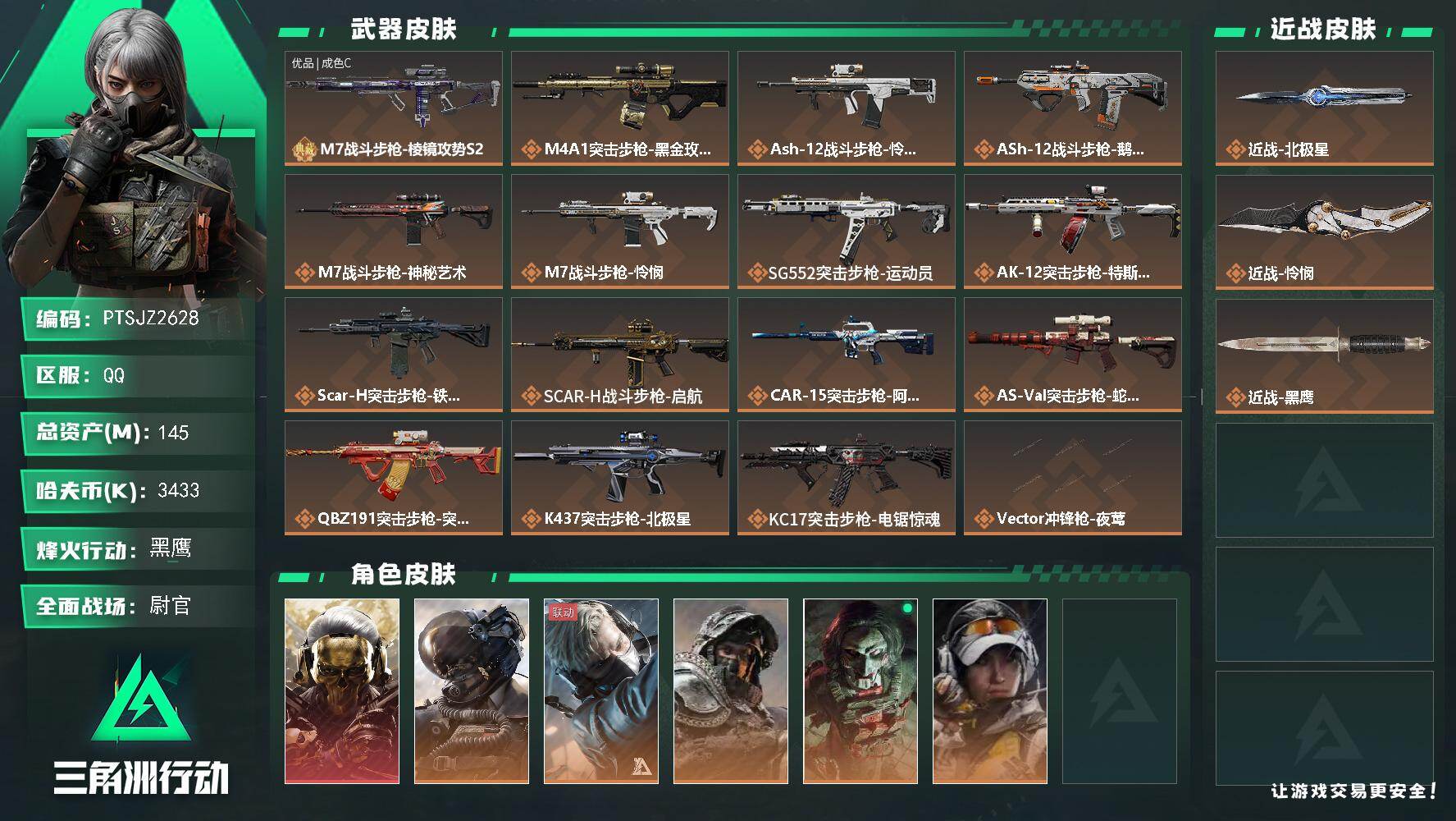 三角洲行动账号QQ【PTSJZ2628】总资产(M)：145M/哈夫币(K)：3433K/哈夫币(K)：3433K/传