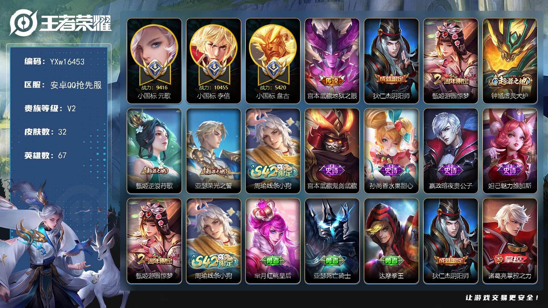 王者荣耀账号安卓VX67英雄-32皮肤-【抢先服·3小国·万战小国李信·准万战小国元歌·小国盘古·地狱之眼·可二次】YX