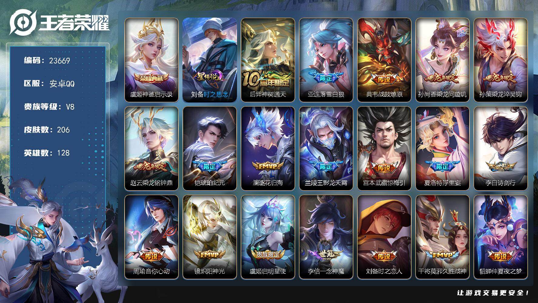 王者荣耀账号安卓QQ可换绑【高质量传说精品号·虞姬典藏·铠琥珀纪元·落雪白狼·影龙天霄·浮生妄·龙年全套·多传说限定质量号】20按键，1星传说，7王者印记，五级铭文170，可二次KK8881，安卓Q-V8-206皮肤-