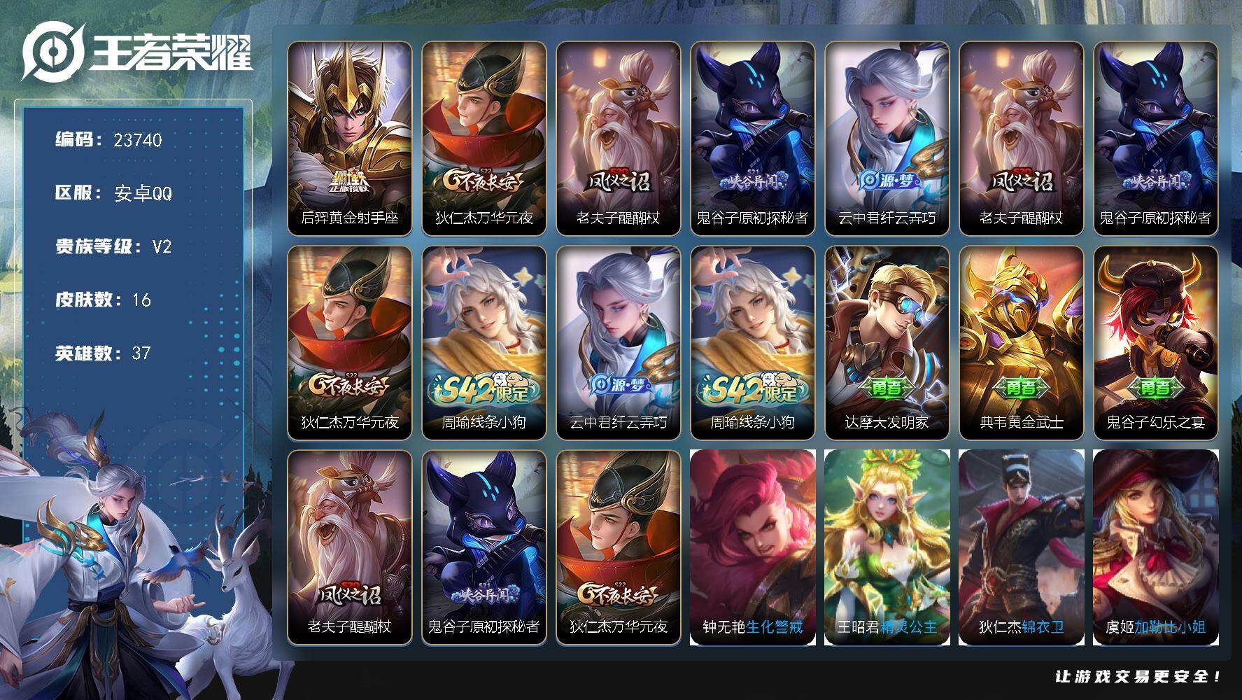 王者荣耀账号安卓QQ可换绑【特价精品号】五级铭文4 可二次KK9081 安卓Q-V2-16皮肤-1传说-1史诗【传说皮肤】：后羿黄金射手座【限定皮肤】：狄仁杰万华元夜，老夫子醍醐杖，鬼谷子原初探秘者，云中君纤云弄巧【赛