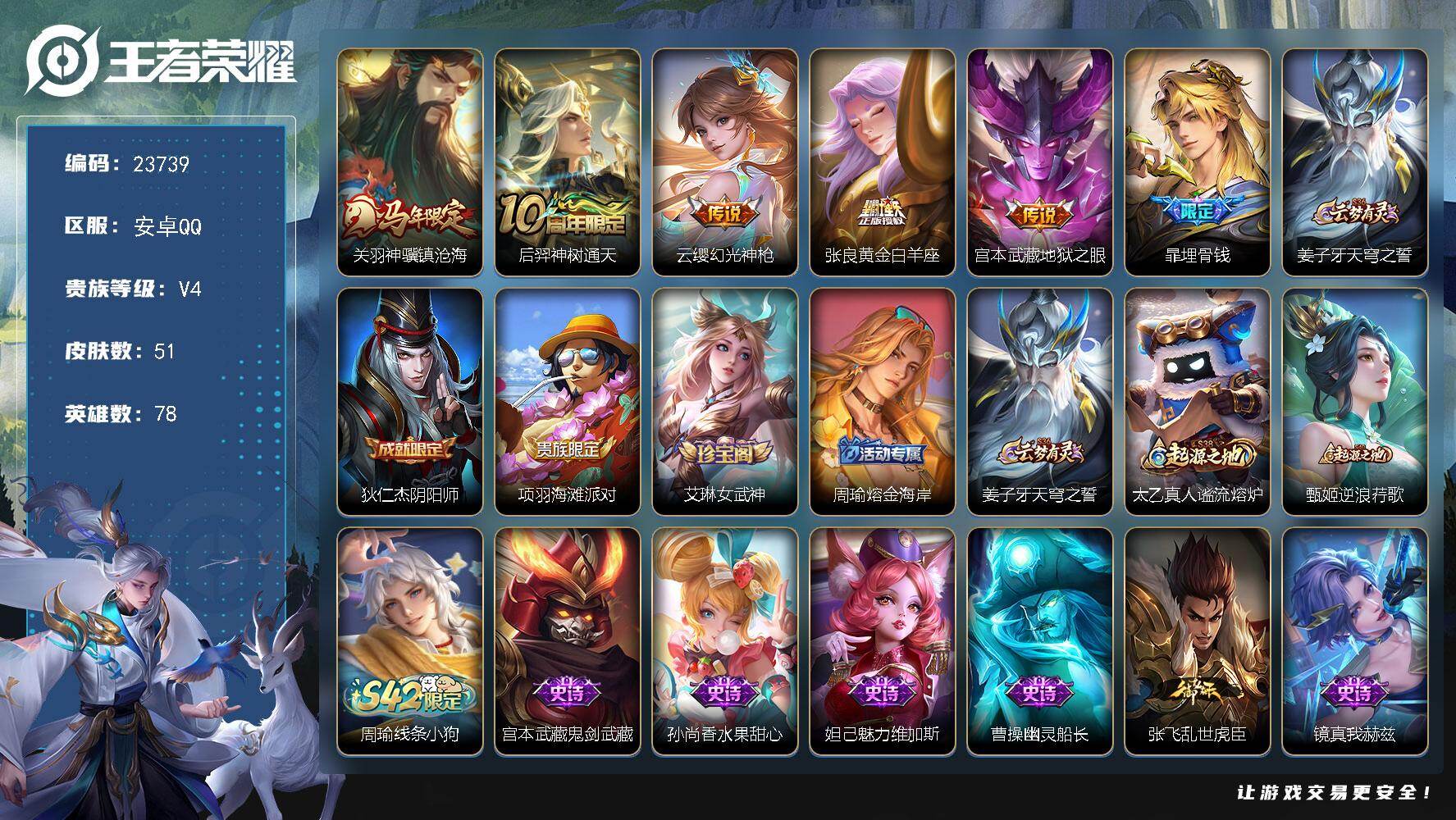 王者荣耀账号安卓QQ可换绑【店铺特价精品号·马年关羽·地狱之眼】2按键 五级铭文20 可二次KK9080 安卓Q-V4-51皮肤-5传说-9史诗【传说皮肤】：关羽神骥镇沧海，后羿神树通天，云缨幻光神枪，张良黄金白羊座，