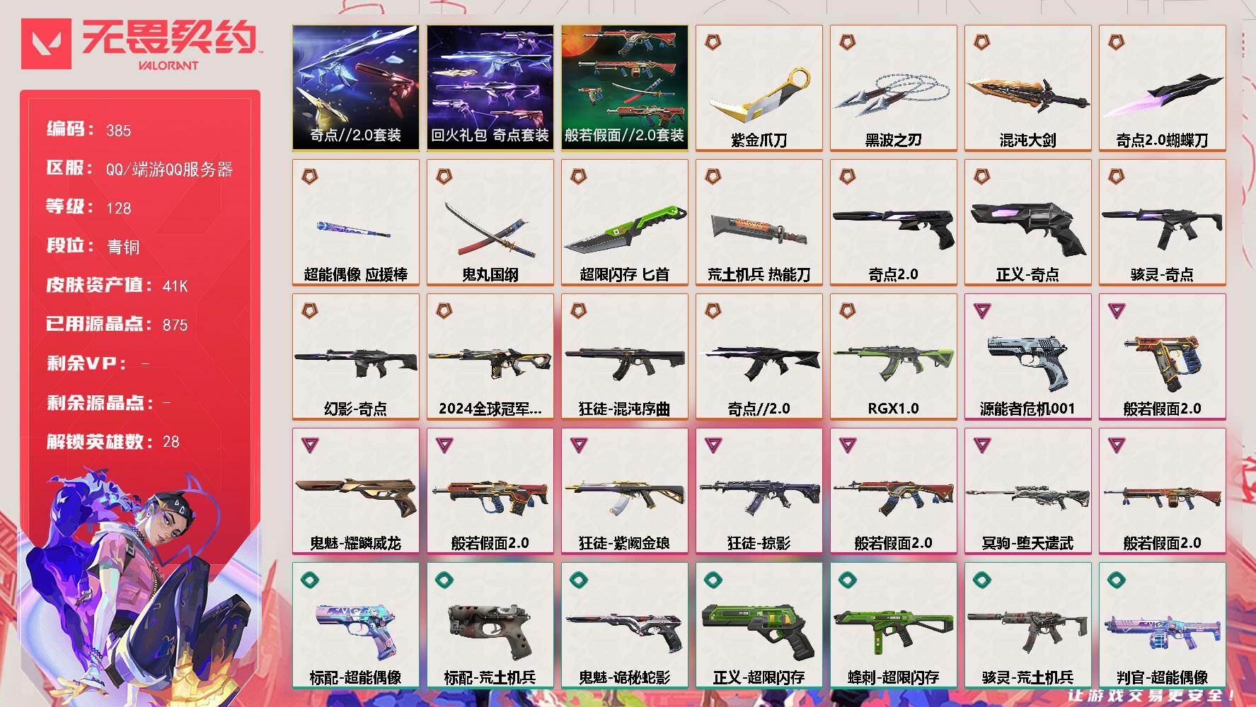 无畏契约账号QQ【385】【套装】：奇点//2.0套装，回火礼包：奇点套装，般若假面//2.0套装
【英雄】：幻棱，