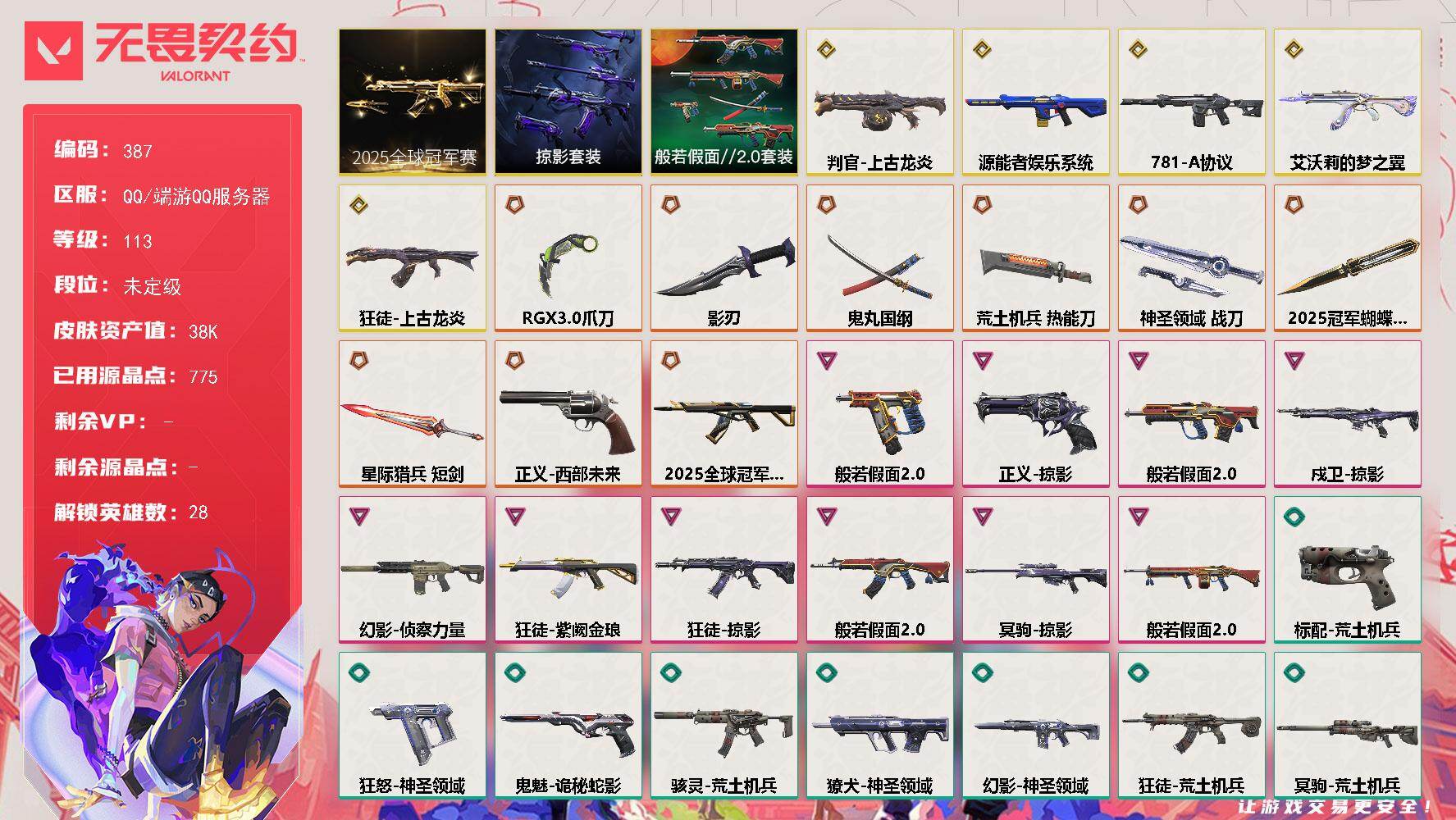 无畏契约账号QQ【387】【套装】：2025全球冠军赛套装，般若假面//2.0套装，掠影套装
【英雄】：幻棱，炼狱，