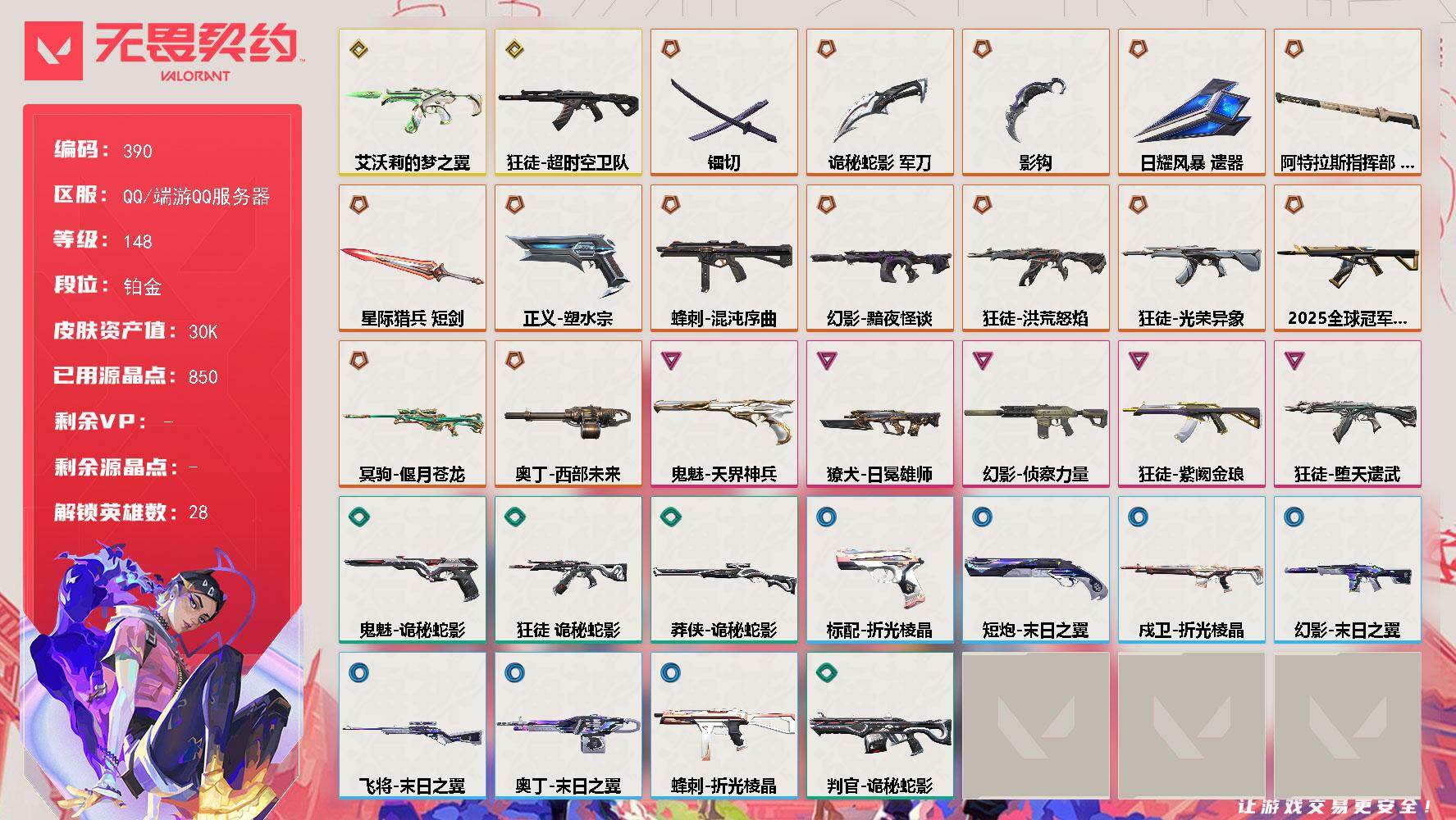 无畏契约账号QQ【390】【英雄】：幻棱，炼狱，维斯，暮蝶，钛狐，壹决，铁臂，捷风，雷兹，幽影，不死鸟，贤者，猎枭，