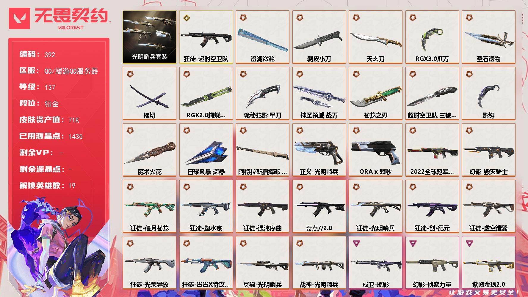 无畏契约账号QQ【392】【套装】：光明哨兵套装
【英雄】：幻棱，炼狱，维斯，暮蝶，钛狐，壹决，铁臂，捷风，雷兹，不