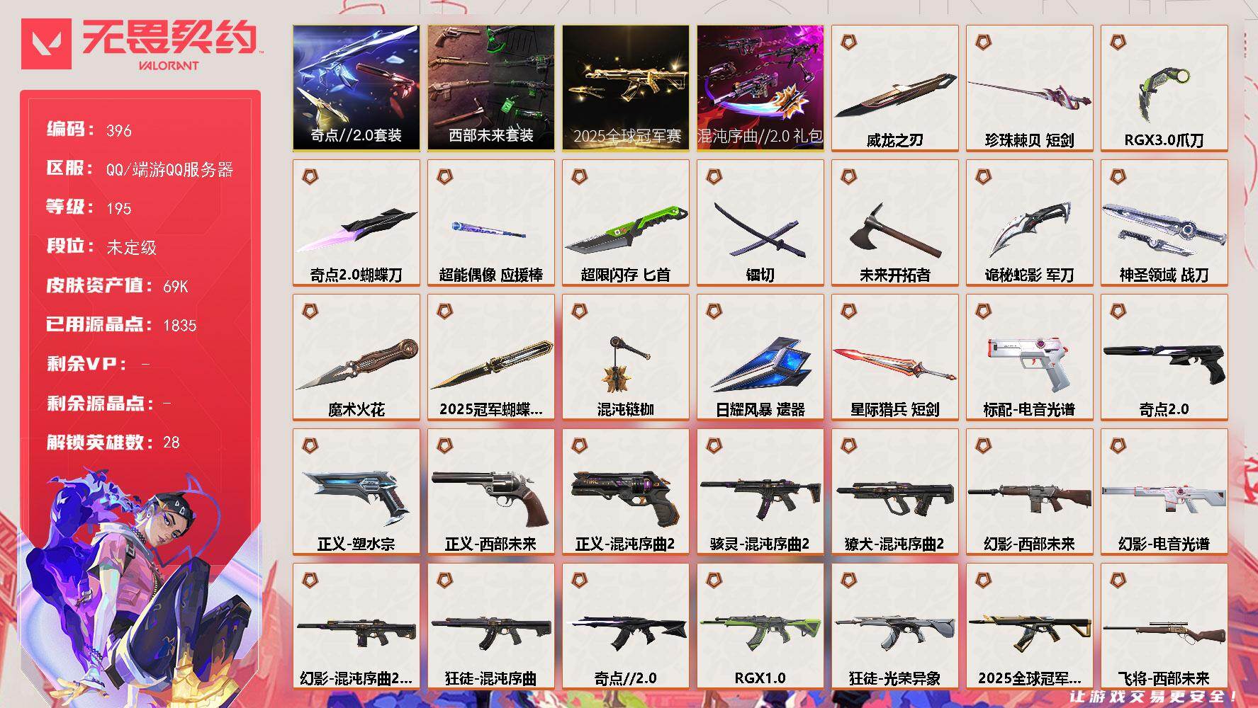 无畏契约账号QQ【396】【套装】：2025全球冠军赛套装，混沌序曲//2.0套装，西部未来套装，奇点//2.0套装