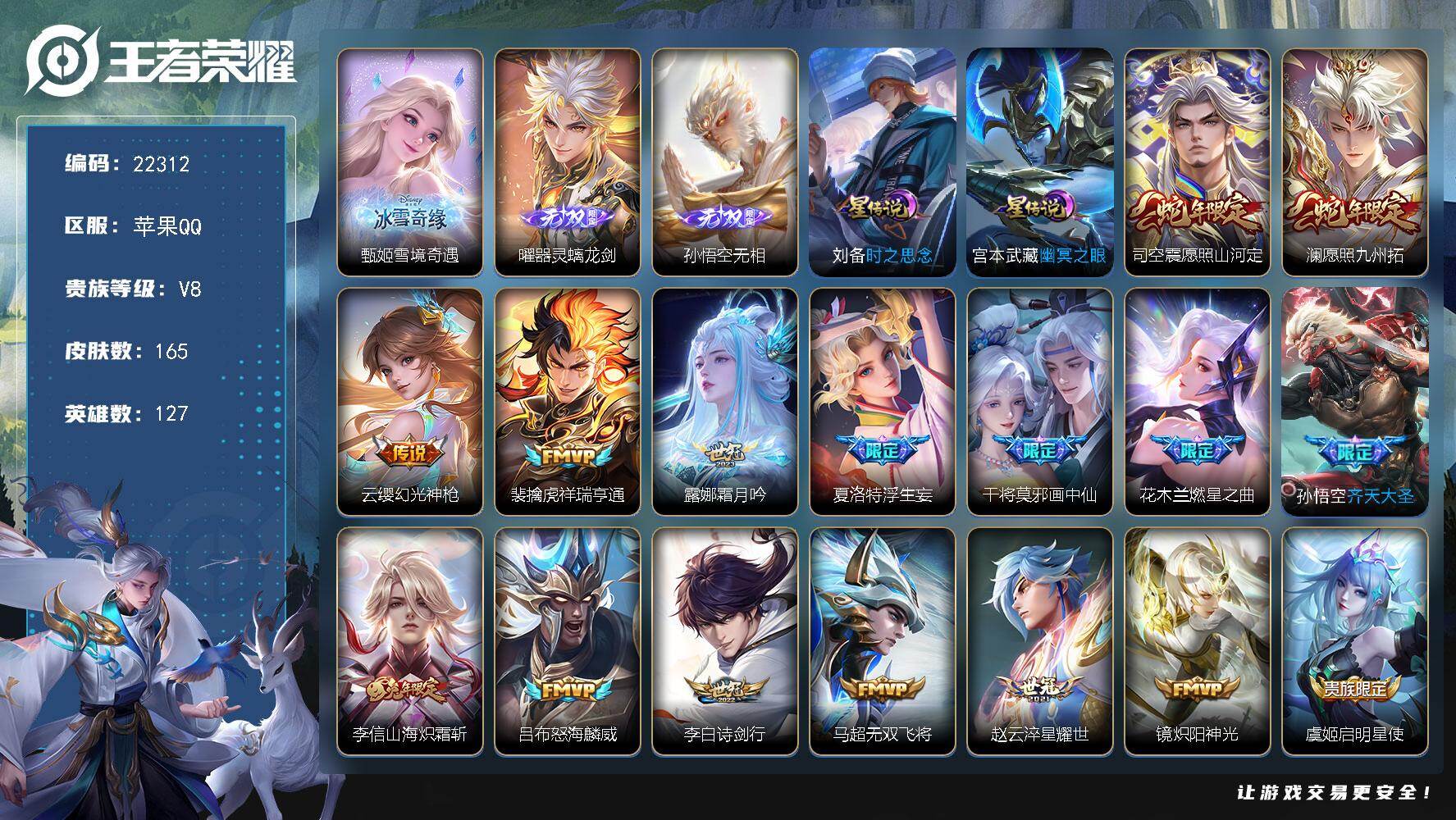 王者荣耀账号苹果QQ可换绑【精品热门皮肤·孙悟空曜甄姬3无双·浮生妄·画中仙·燃星之曲·多传说限定号】幸运值232 17按键，2星传说，7王者印记，五级铭文130，可二次CD16840，苹果Q-V8-165皮肤-3无双