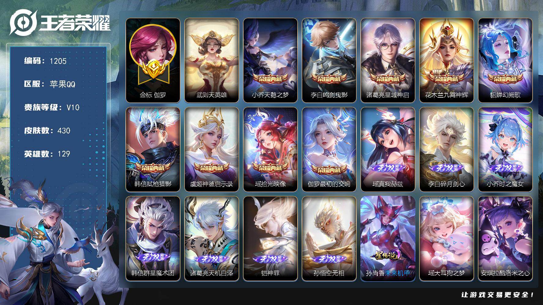 王者荣耀账号苹果QQ129英雄-430皮肤-苹果Q-V10-最强王者段位-129英雄-430皮肤-9典藏皮肤-1典藏英雄