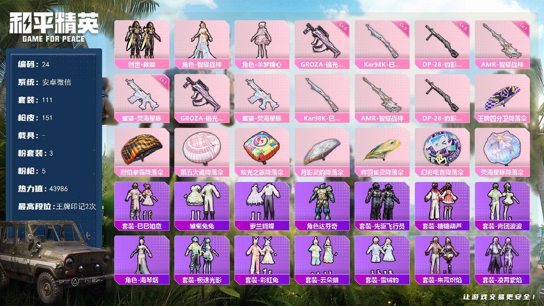 和平精英账号安卓微信安卓 微信-3粉装-5特效枪-0载具-0粉色飞行器-43986热力值-2王牌印记-111套装-151