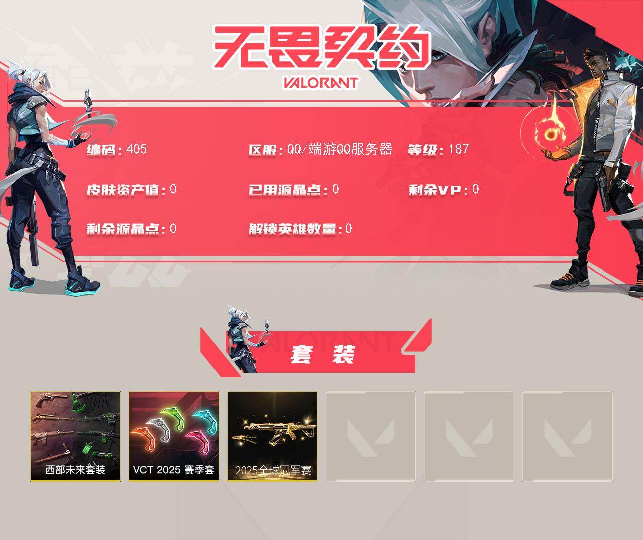 WWQQM414374无畏契约账号详情图6 WWQQM414374无畏契约账号详情图6