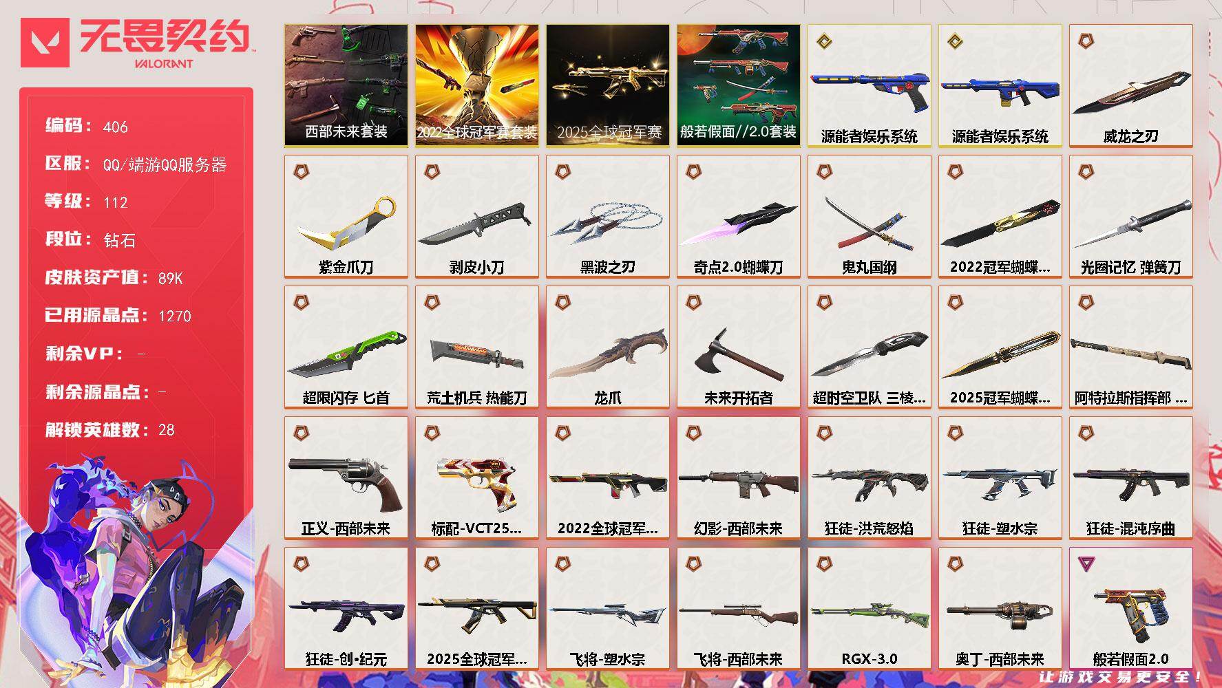 无畏契约账号QQ【406】【套装】：2025全球冠军赛套装，2022全球冠军赛套装，西部未来套装，般若假面//2.0