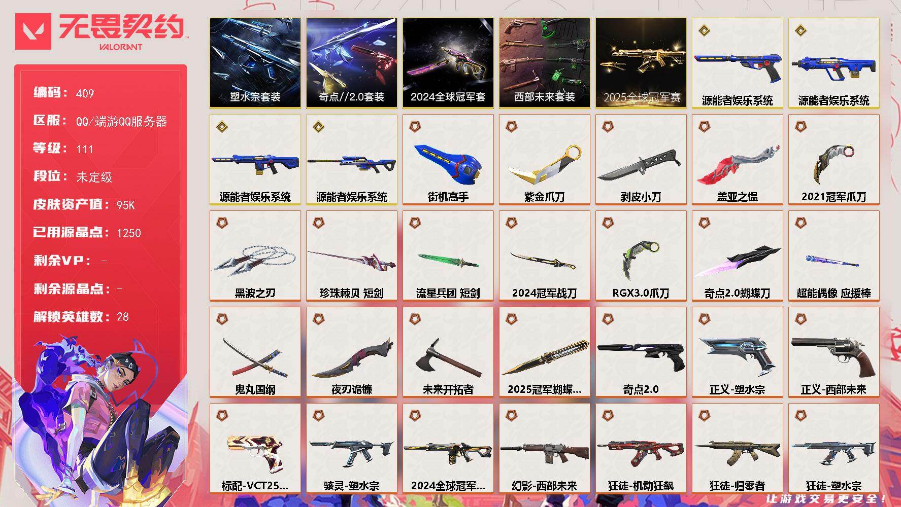 无畏契约账号QQ【409】【套装】：2025全球冠军赛套装，2024全球冠军赛套装，源能者娱乐系统套装，西部未来套装