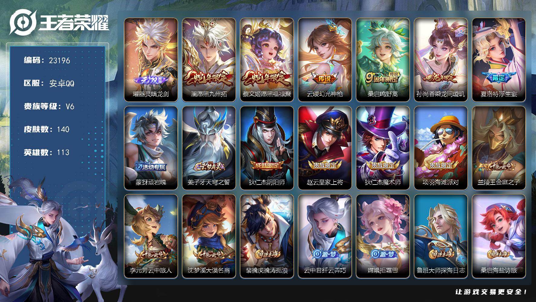 王者荣耀账号安卓QQ可换绑【高性价比号·背包有一颗荣耀水晶·曜无双·蛇年限定·浮生妄·龙年孙尚香】3318星币 6按键 5王者印记 五级铭文150 可二次CD17217 安卓Q-V6-140皮肤-1无双-6传说-36史