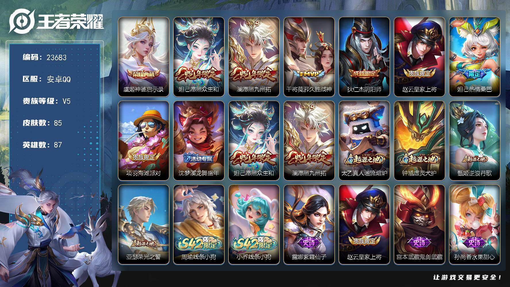 王者荣耀账号安卓QQ可换绑【高性价比号·虞姬典藏·蛇年澜妲己】5按键 2王者印记 5五级铭文 可二次CD17102 安卓Q-V5-85皮肤-1典藏皮肤-3传说-20史诗
【英雄全皮】：孙权全皮【荣耀典藏】：虞姬神鉴启示