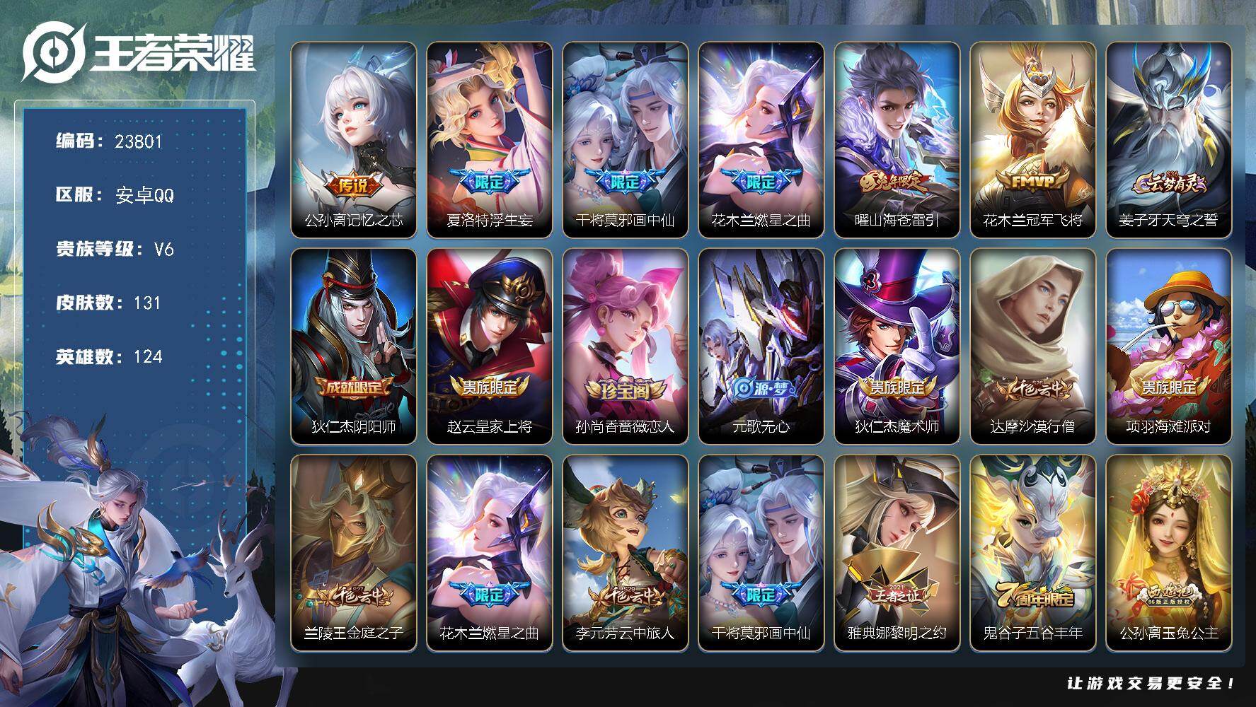 王者荣耀账号安卓QQ可换绑【高性价比号·画中仙·燃星之曲·浮生妄·兔年曜】2按键 6王者印记 五级铭文150 可二次CD17390 安卓Q-V6-131皮肤-6传说-34史诗【英雄全皮】：夏洛特全皮【传说皮肤】：公孙离