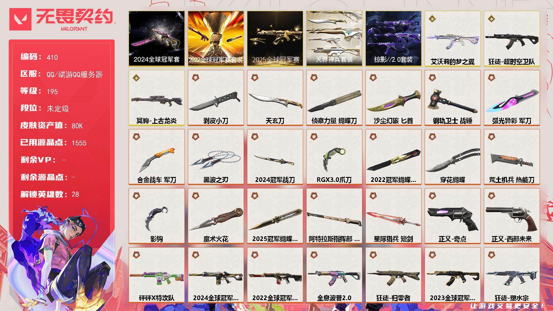 无畏契约账号QQ【410】【套装】：2025全球冠军赛套装，2024全球冠军赛套装，2022全球冠军赛套装，天界神兵