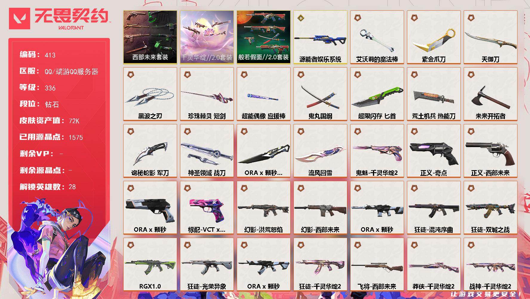 无畏契约账号QQ【413】【套装】：千灵华绽//2.0套装，ORA x 颗秒套装，西部未来套装，般若假面//2.0套