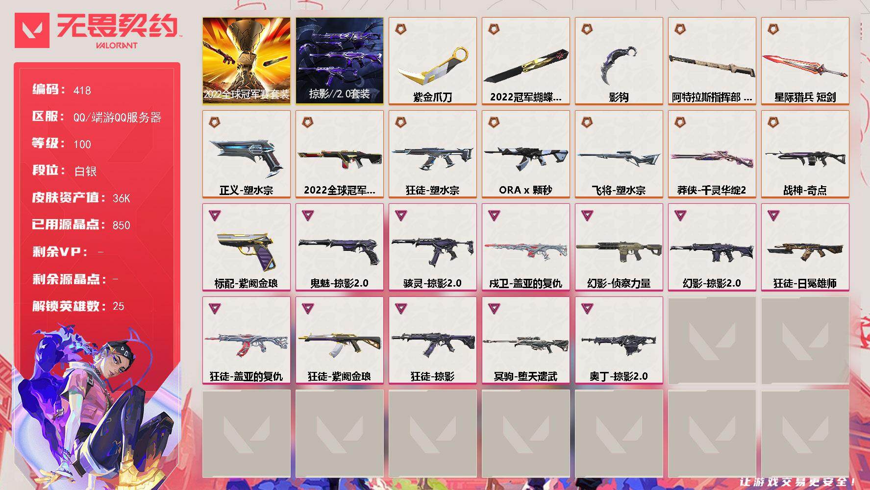 无畏契约账号QQ【418】【套装】：2022全球冠军赛套装，掠影//2.0套装
【英雄】：幻棱，炼狱，维斯，暮蝶，壹