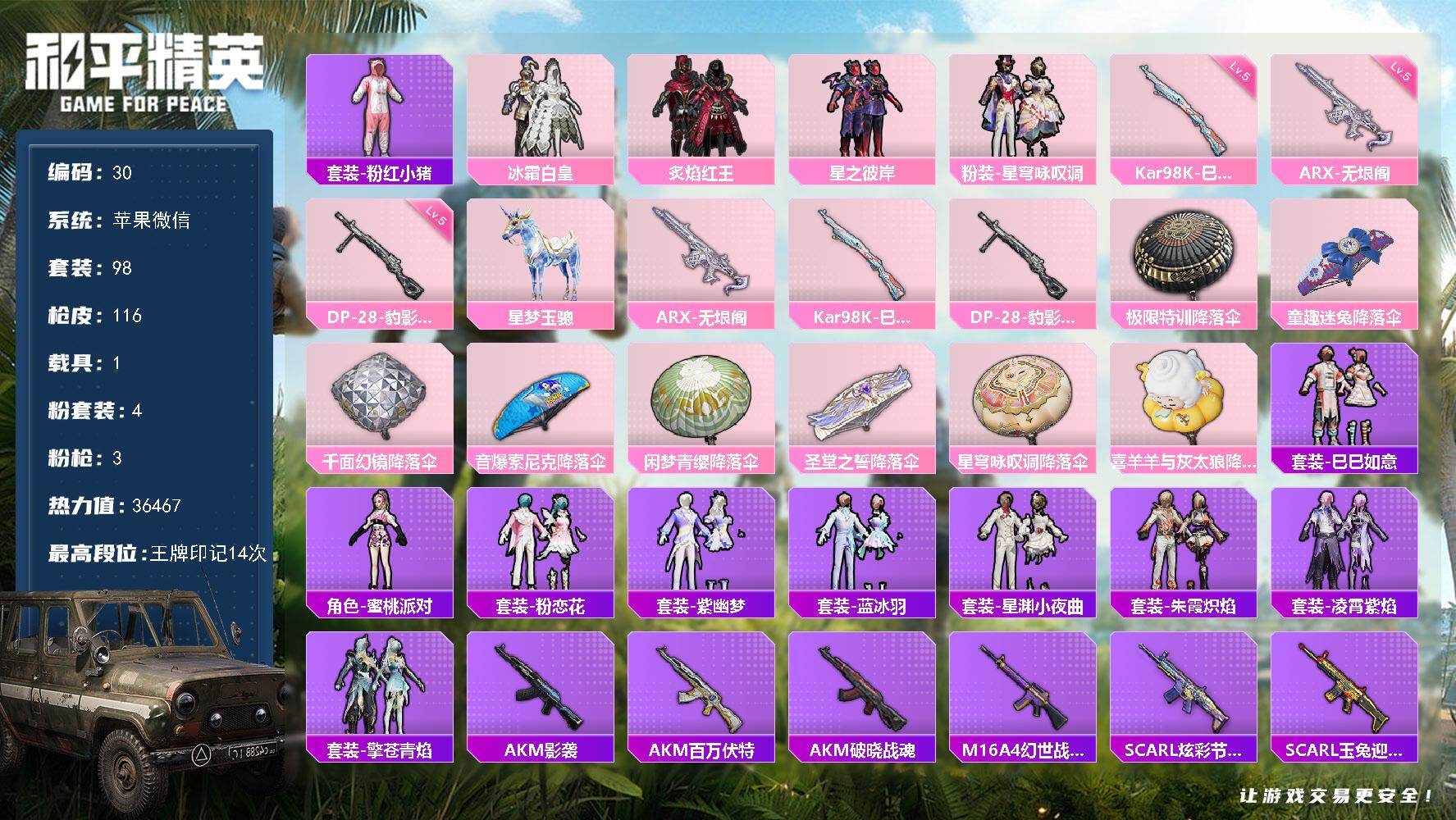 和平精英账号苹果微信苹果 微信-4粉装-3特效枪-1载具-1粉色飞行器-36467热力值-14王牌印记-98套装-116