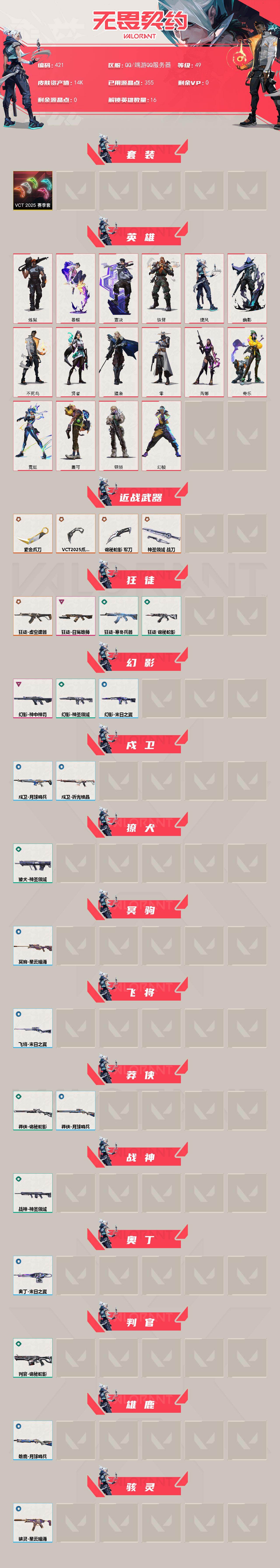 WWQQM414388无畏契约账号详情图3