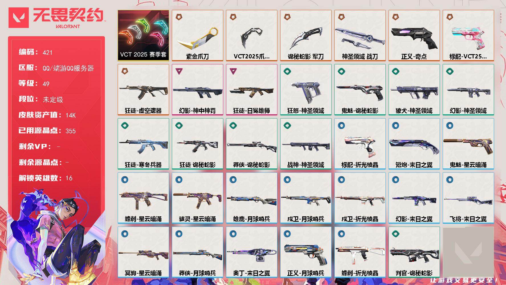 无畏契约账号QQ【421】【套装】：VCT 2025 赛季套装
【英雄】：幻棱，炼狱，暮蝶，壹决，铁臂，捷风，幽影，