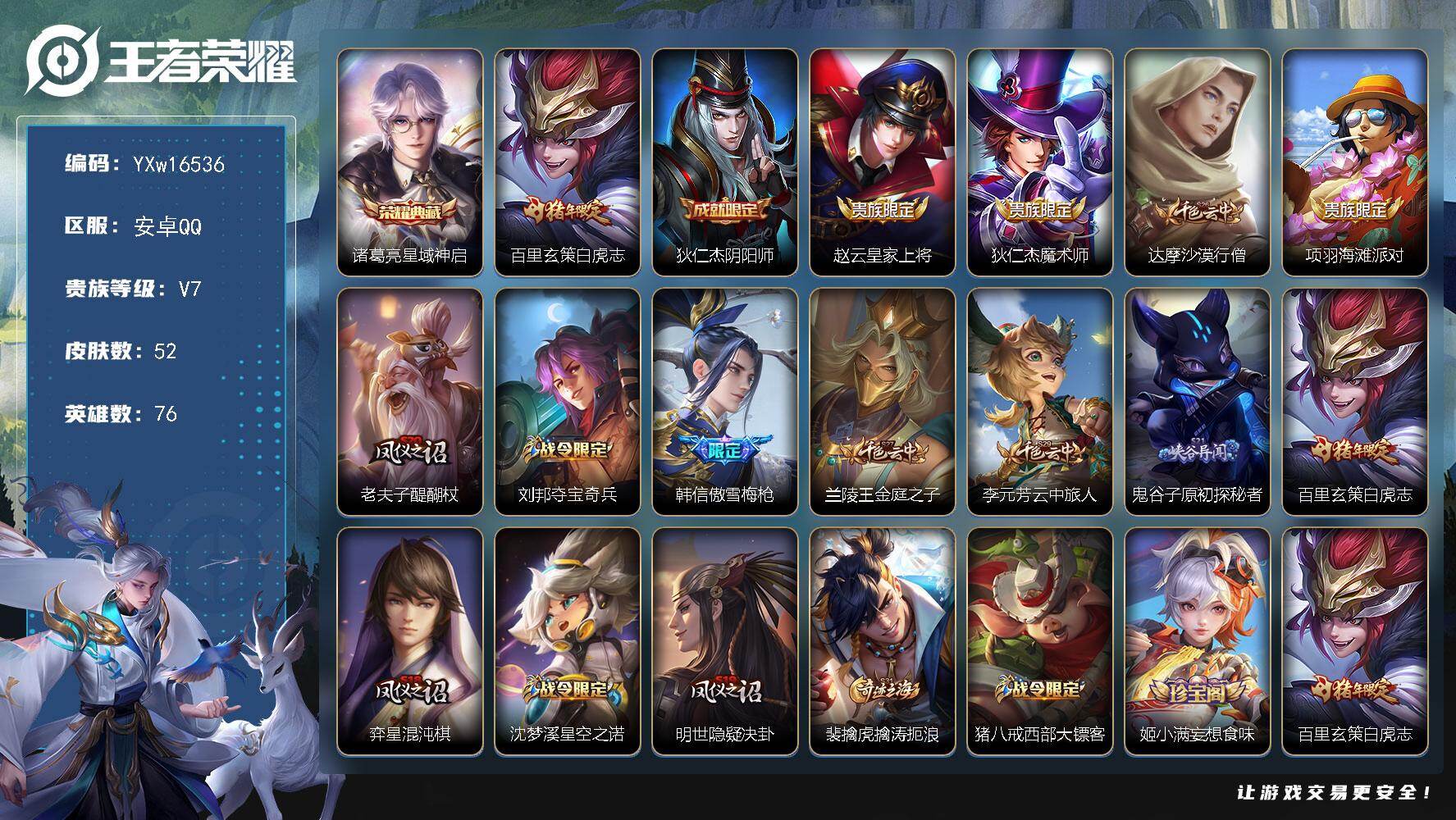王者荣耀账号安卓QQ76英雄-52皮肤-【精品小号推荐·星域神启·白虎志·傲雪梅枪·街头霸王·可二次】YXw16536-
