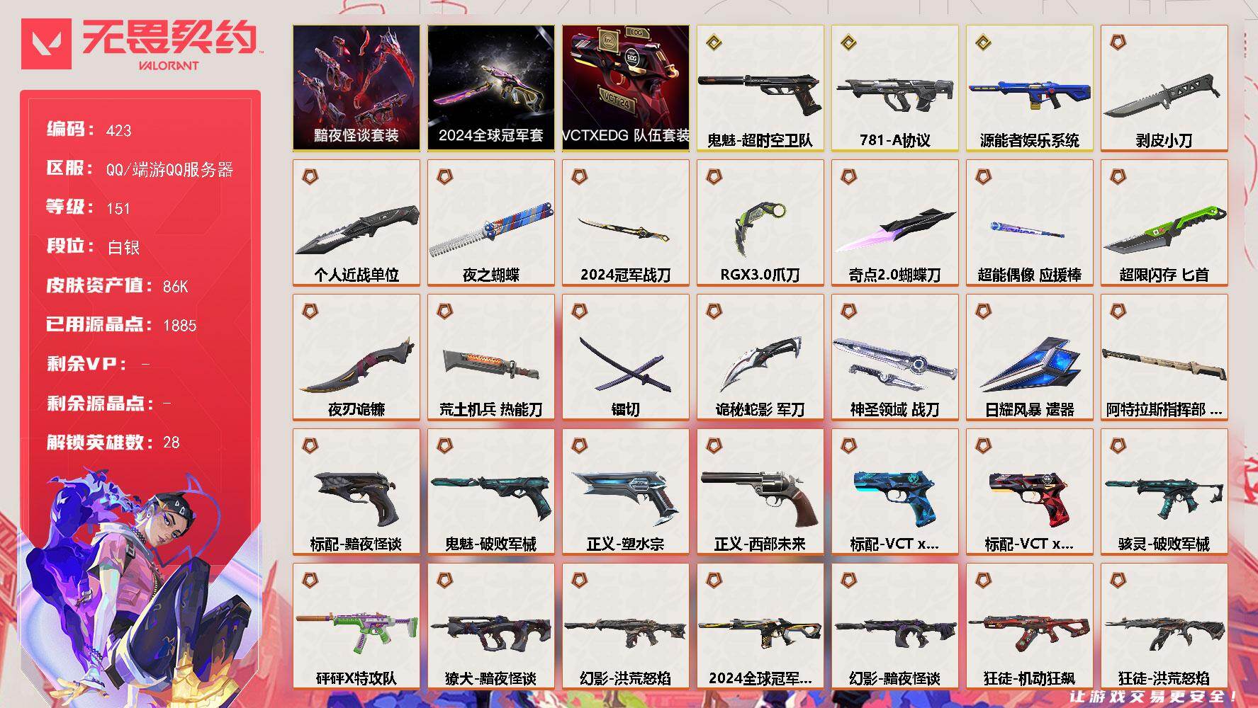 无畏契约账号QQ【423】【套装】：2024全球冠军赛套装，黯夜怪谈套装，VCTxEDG 队伍套装
【英雄】：幻棱，