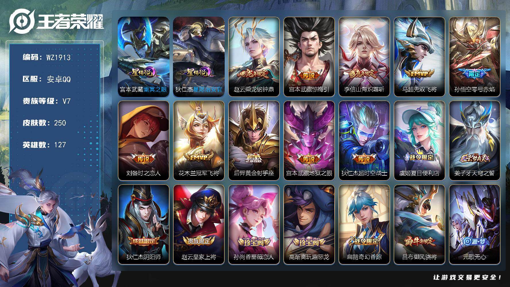 王者荣耀账号安卓QQ127英雄-250皮肤-安卓Q-250皮肤-10传说-58史诗
【英雄全皮】：孙权全皮，蒙恬全皮
【