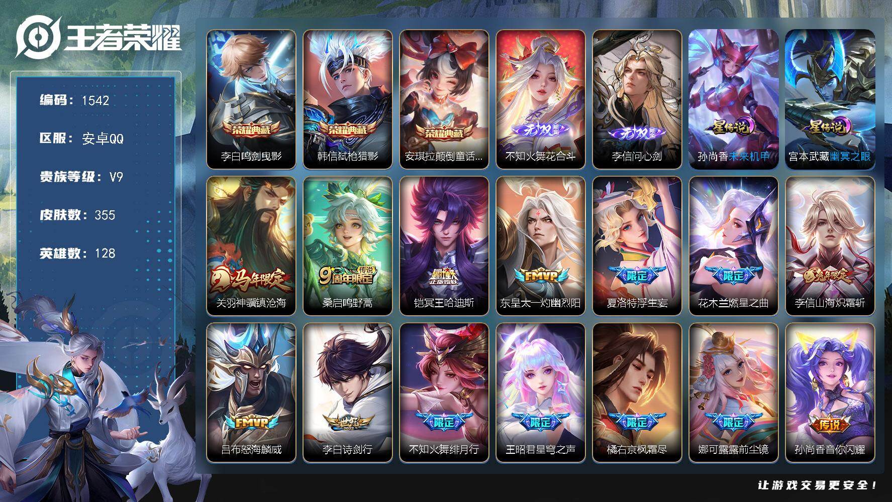 王者荣耀账号安卓QQ128英雄-355皮肤-账号亮点：李白鸣剑曳影，韩信弑枪猎影，安琪拉颠倒童话魔镜 不知火舞花合斗，李