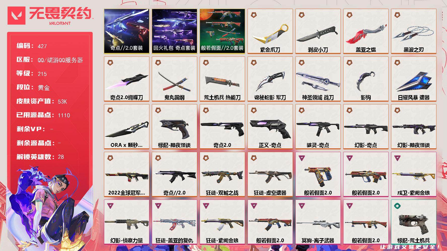 无畏契约账号QQ【427】【套装】：奇点//2.0套装，回火礼包：奇点套装，般若假面//2.0套装
【英雄】：幻棱，