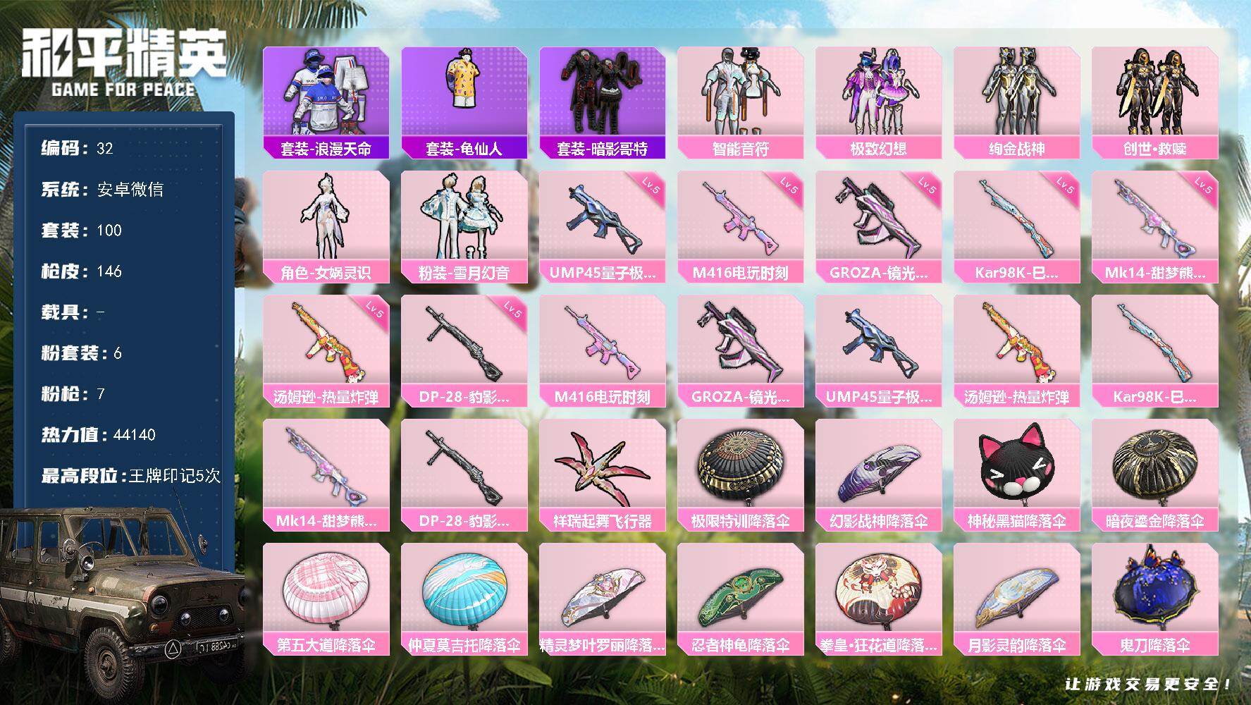 和平精英账号安卓微信安卓 微信-6粉装-7特效枪-0载具-1粉色飞行器-44140热力值-5王牌印记-100套装-146
