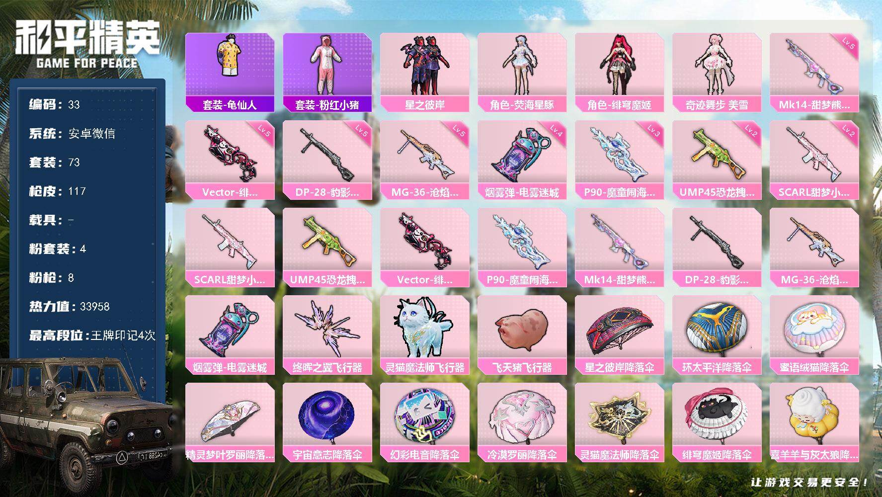 和平精英账号安卓微信安卓 微信-4粉装-8特效枪-0载具-4粉色飞行器-33958热力值-4王牌印记-73套装-117枪