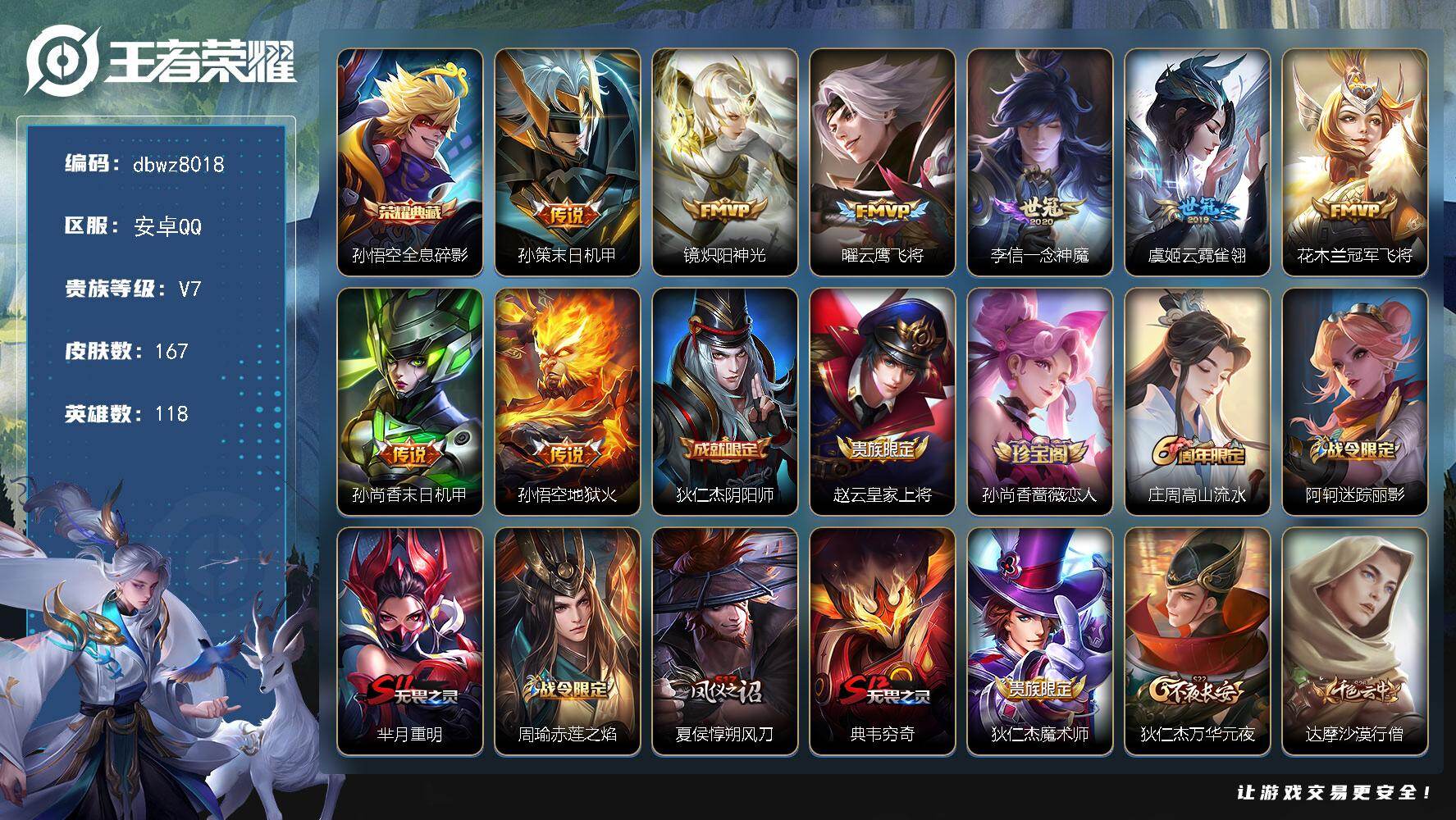 王者荣耀账号安卓QQ118英雄-167皮肤-安卓Q-V7-尊贵铂金II段位-118英雄-167皮肤-1典藏皮肤-8传说-