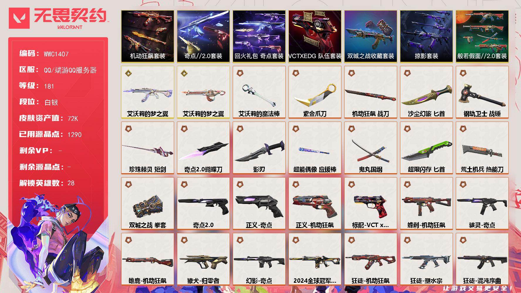 无畏契约账号QQ【WWC1407】终极*29/传奇*2/卓越*16/皮肤*122/等级*181/段位:白银/《双城之