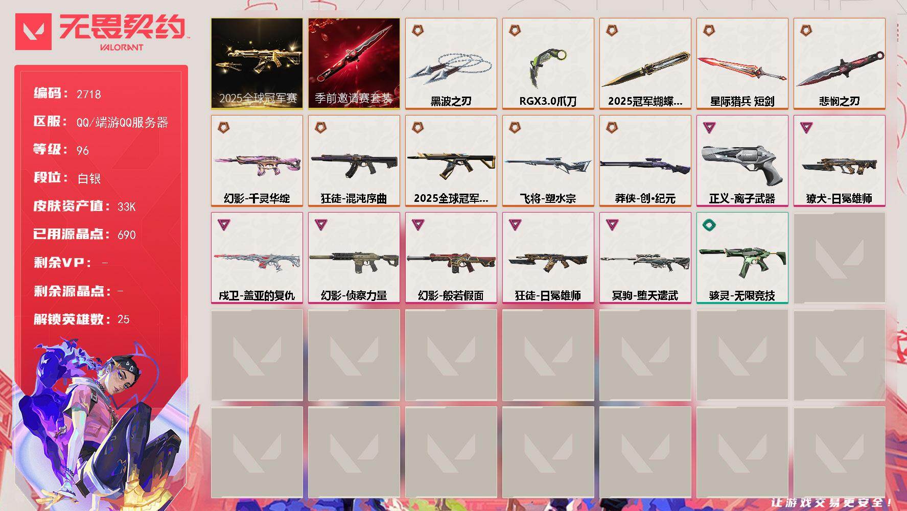 无畏契约账号QQ[17020000]【套装】：2025全球冠军赛套装，无畏契约季前邀请赛套装
【英雄】：幻棱，炼狱，维斯，暮蝶，壹决，铁臂，捷风，幽影，不死鸟，贤者，猎枭，蝰蛇，零，芮娜，奇乐，尚勃勒，霓虹，斯凯，星