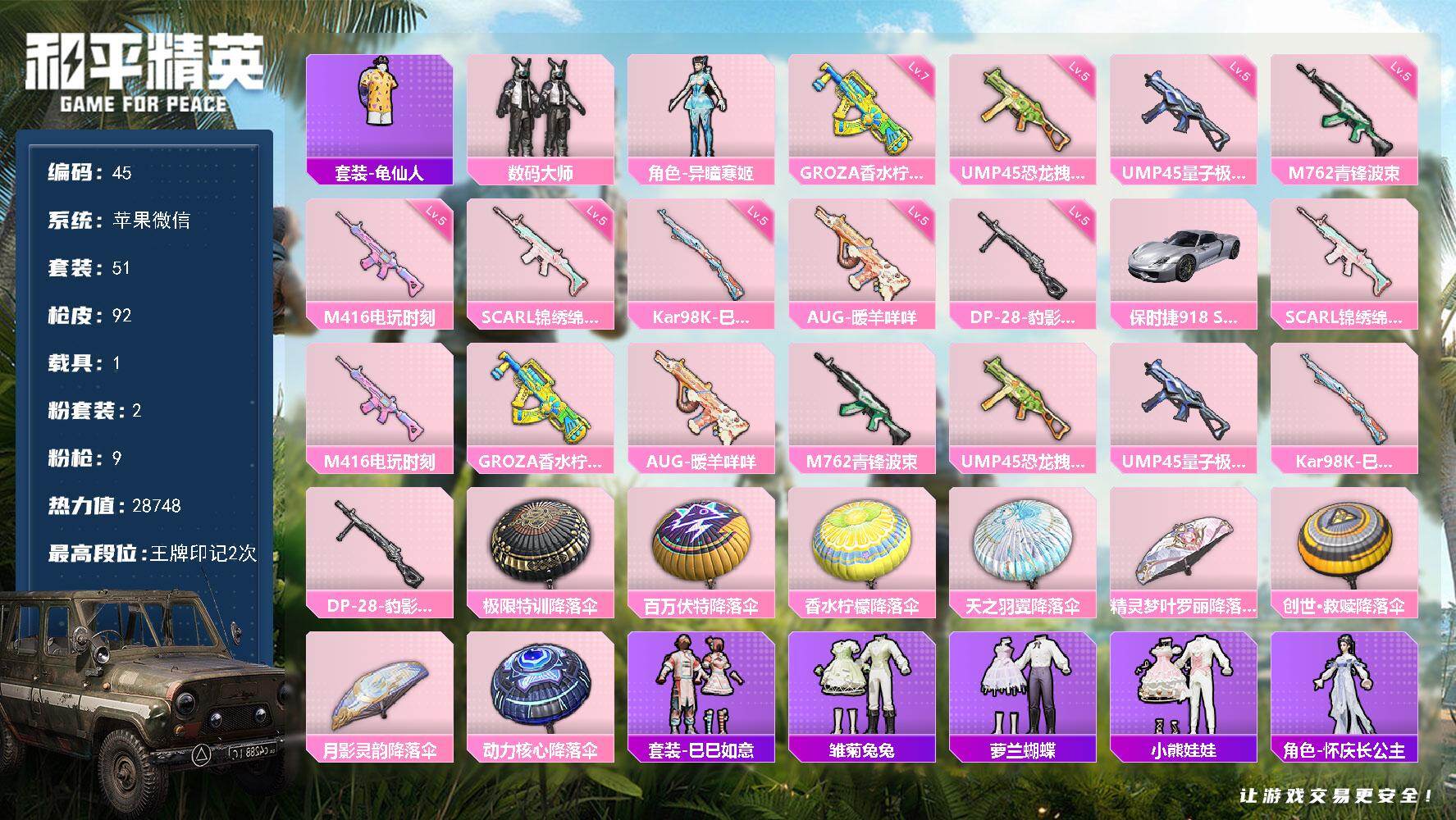 和平精英账号苹果微信苹果 微信-2粉装-9特效枪-1载具-0粉色飞行器-28748热力值-2王牌印记-51套装-92枪皮