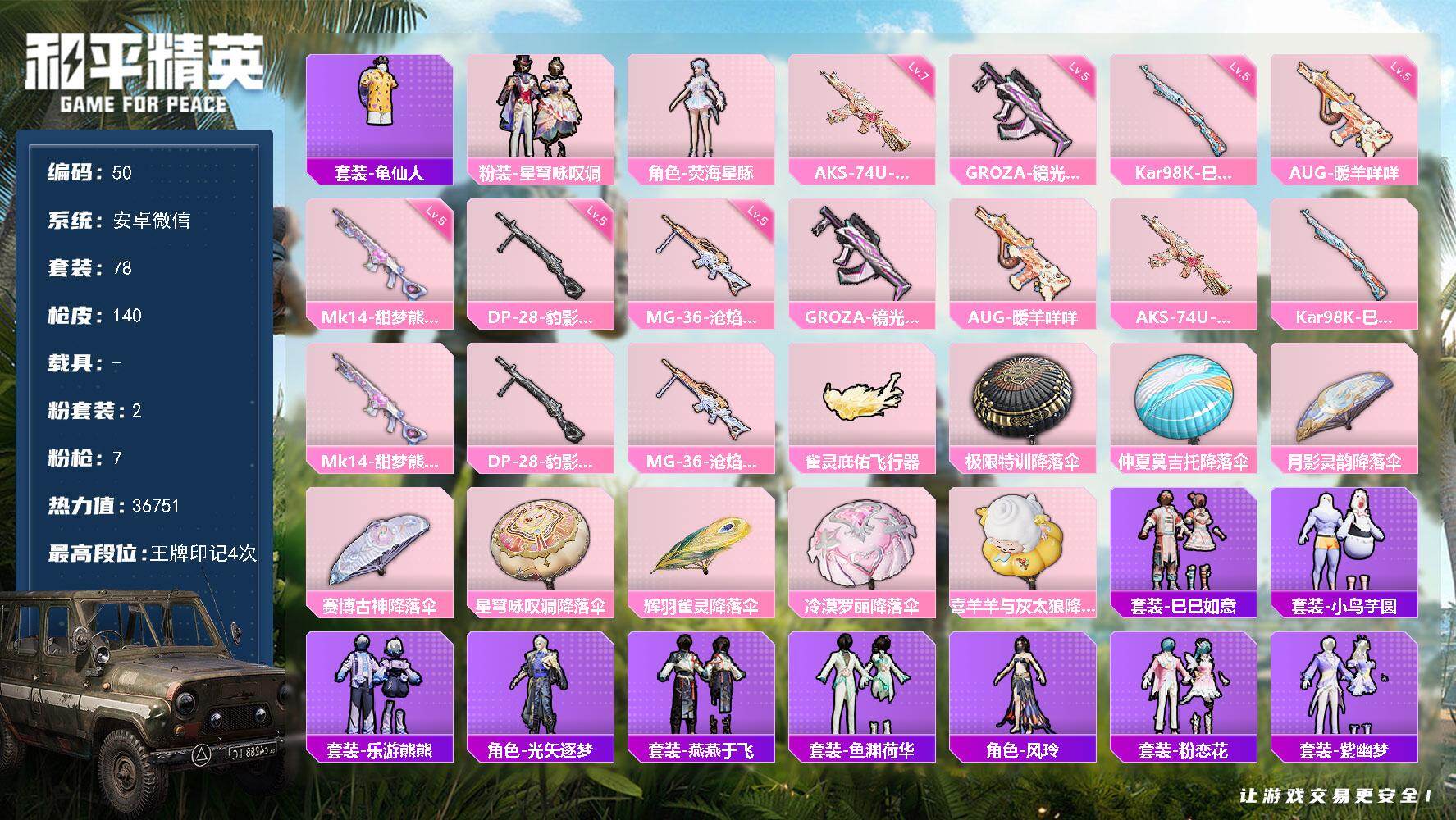 和平精英账号安卓微信安卓 微信-2粉装-7特效枪-0载具-1粉色飞行器-36751热力值-4王牌印记-78套装-140枪