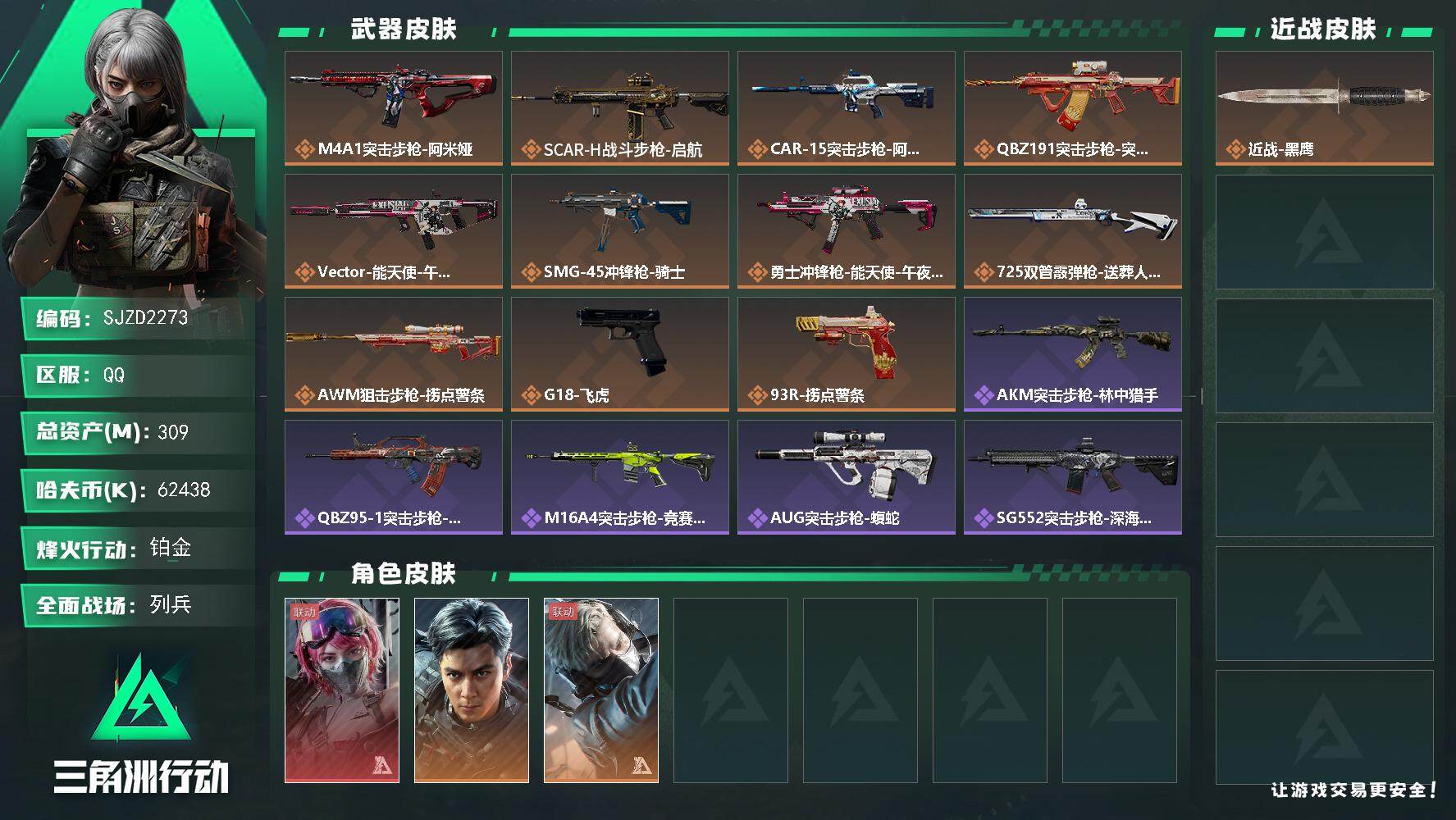 三角洲行动账号QQ【SJZD2273】总资产(M)：309M/哈夫币(K)：62438K/哈夫币(K)：62438K/传说枪皮数：11/全面战场等级：29_段位：列兵/烽火地带等级：60_段位：铂金/蛊-能天使午夜邮