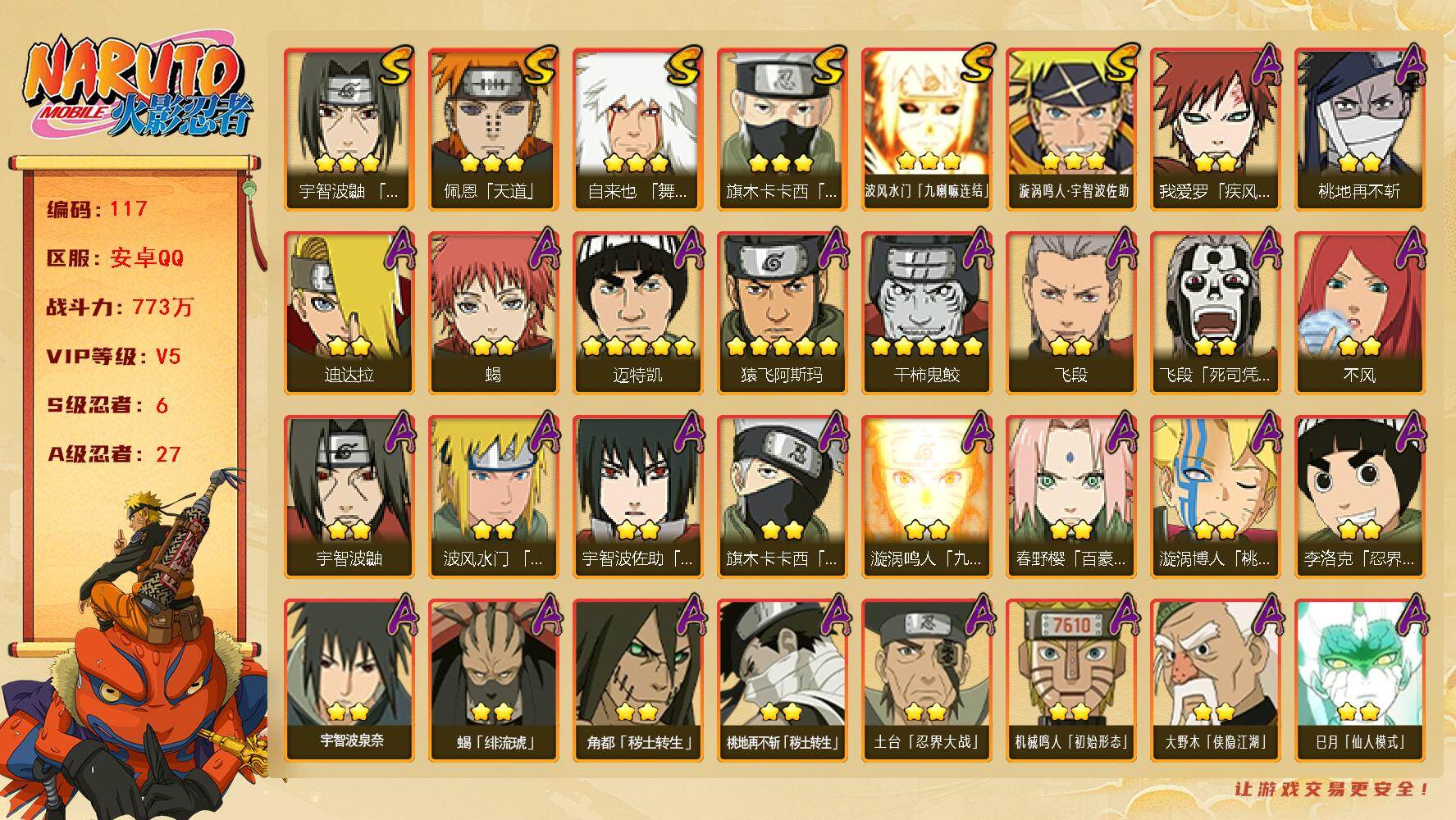 火影忍者账号安卓QQ6S级忍者数-27A级忍者数
【S级忍者】：宇智波鼬「须佐能乎」(3星)，旗木卡卡西「须佐能乎」(3