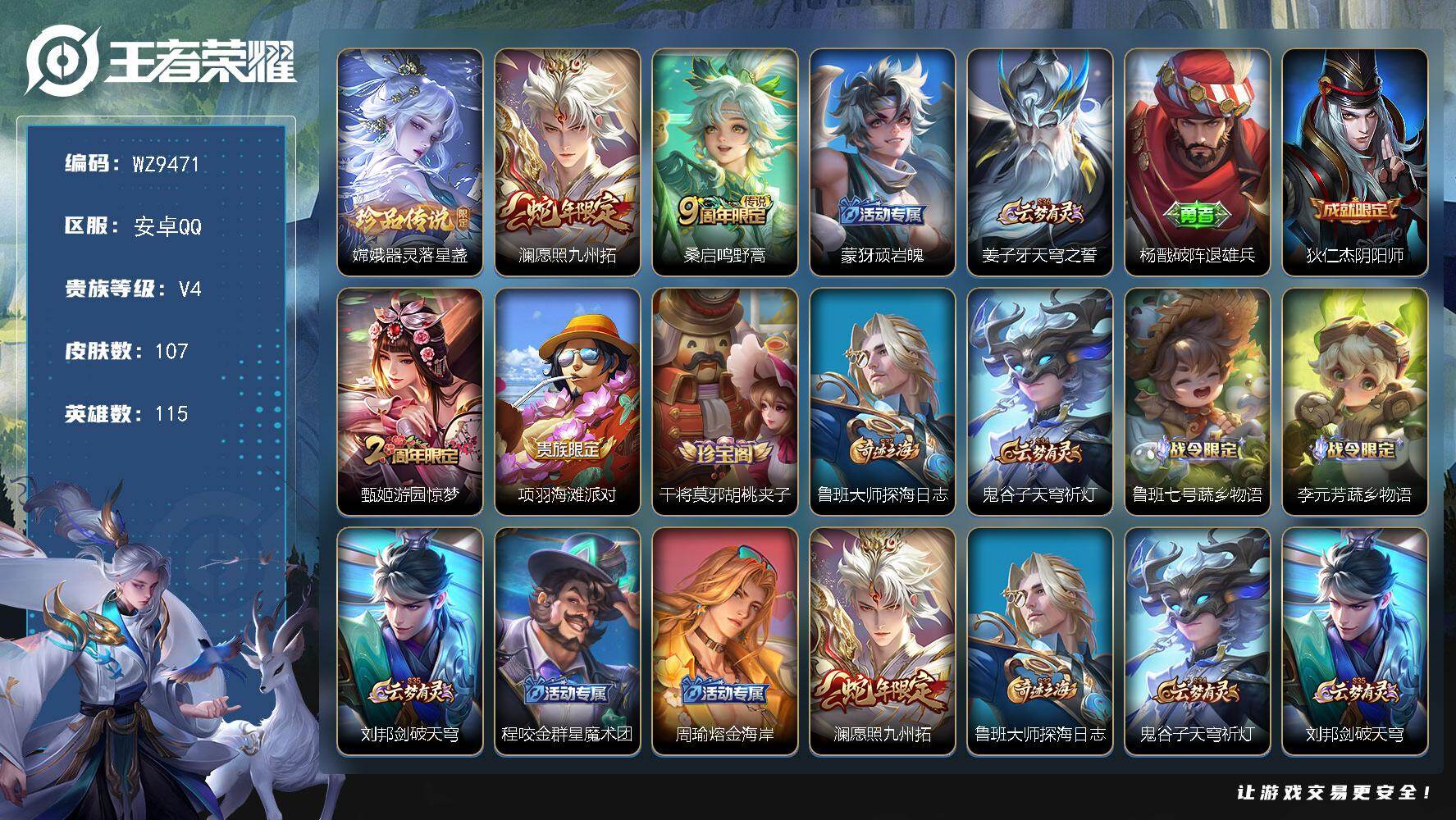 王者荣耀账号安卓QQ安卓Q-V4-永恒钻石III段位-115英雄-107皮肤-1珍品传说-2传说-23史诗
【珍品传说】：嫦娥器灵落星盏
【传说皮肤】：澜愿照九州拓，桑启鸣野蒿
【限定皮肤】：蒙犽顽岩魄，姜子牙天穹之誓