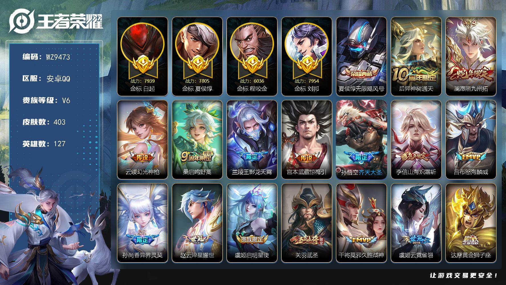 王者荣耀账号安卓QQ【四金标】V6-最强王者段位-127英雄-403皮肤-1典藏皮肤-23传说-130史诗
【英雄全皮】：刘禅全皮，达摩全皮，孙权全皮，狂铁全皮，猪八戒全皮，敖隐全皮，戈娅全皮，空空儿全皮，影全皮
【荣
