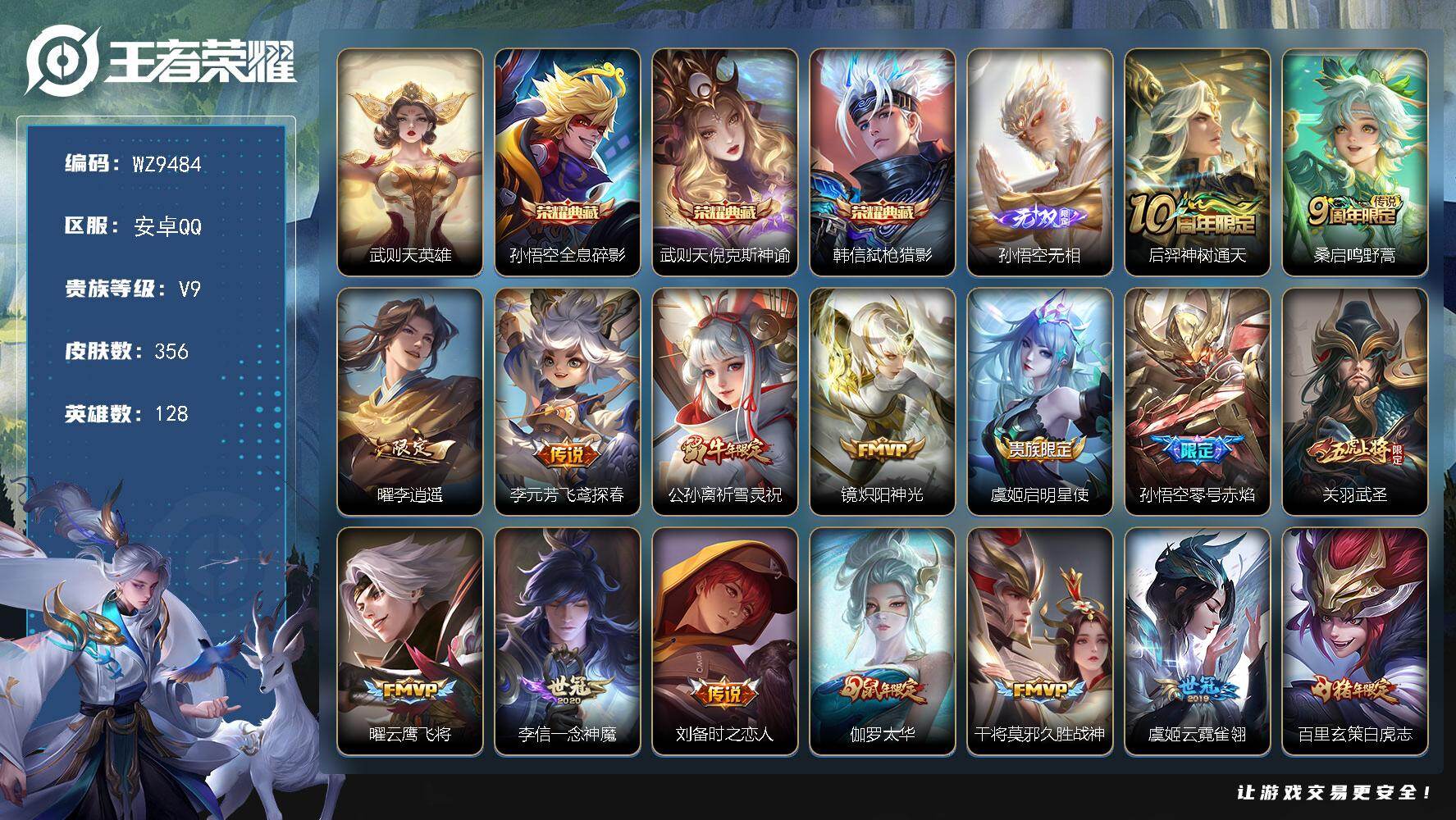 王者荣耀账号安卓QQ安卓Q-V9-至尊星耀II段位-128英雄-356皮肤-3典藏皮肤-1典藏英雄-1无双-26传说-1