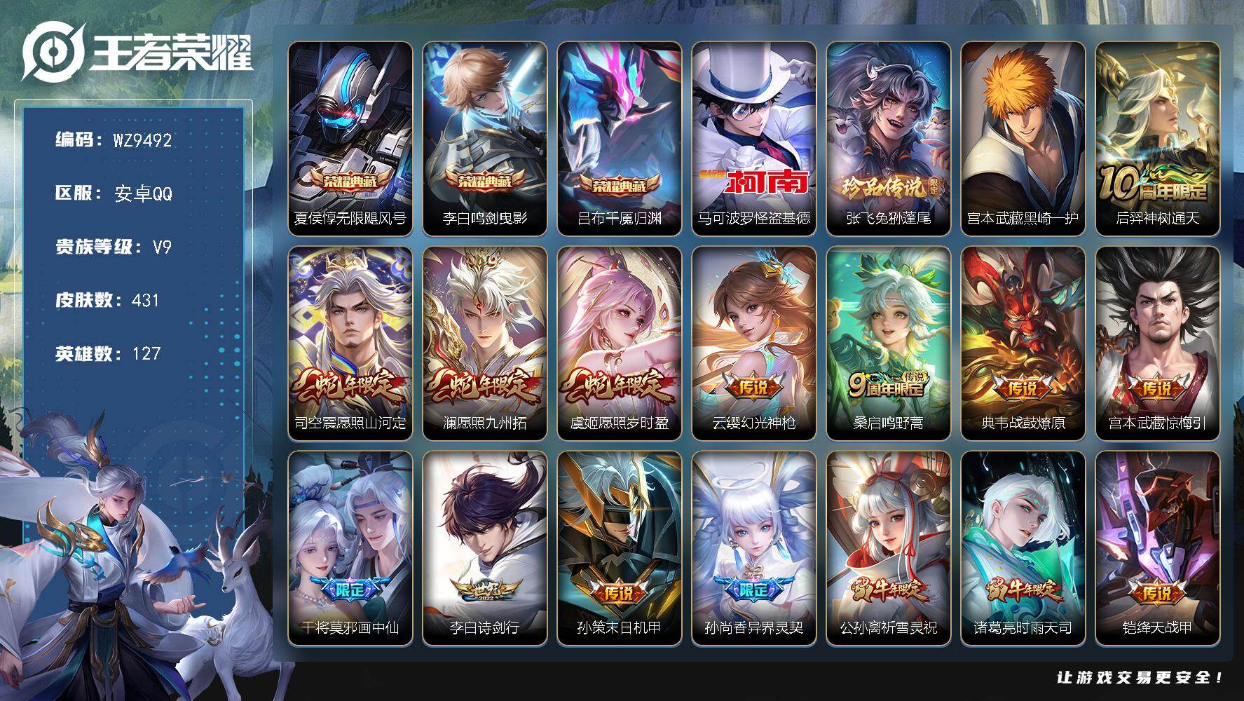 王者荣耀账号安卓QQ【背包一颗典藏未兑换】V9-最强王者段位-127英雄-431皮肤-3典藏皮肤-3珍品传说-32传说-136史诗
【英雄全皮】：刘禅全皮，宫本武藏全皮，刘邦全皮，孙权全皮，鬼谷子全皮，盾山全皮，猪八戒
