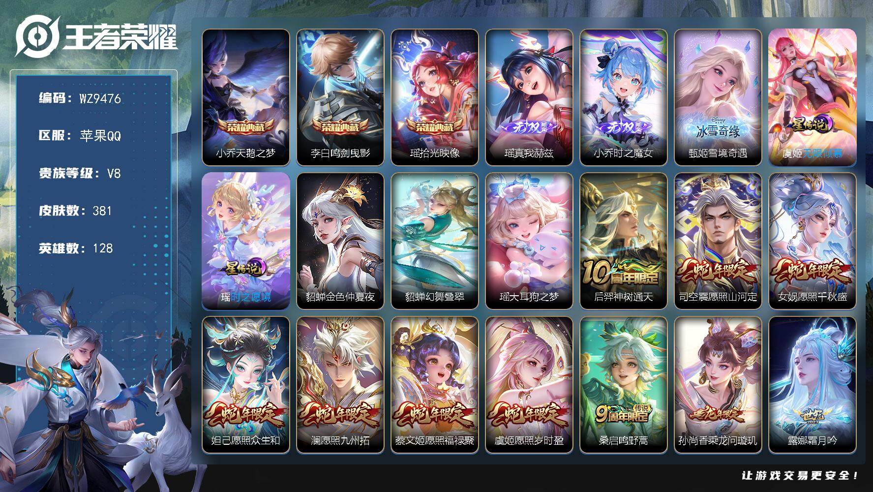 王者荣耀账号苹果QQ128英雄-381皮肤-【瑶全皮，超高质量女号】V8-至尊星耀II段位-128英雄-381皮肤-3典