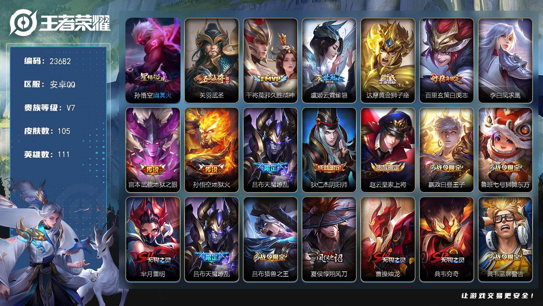 王者荣耀账号安卓QQ可换绑【精氪小号·天魔缭乱·白虎志·凤求凰·关羽武圣·韩信飞衡·大圣娶亲·青龙志·辉光之辰·典韦岱宗】1星传说，5王者印记，五级铭文200，可二次BX4696，安卓Q-V7-105皮肤-9传说-22